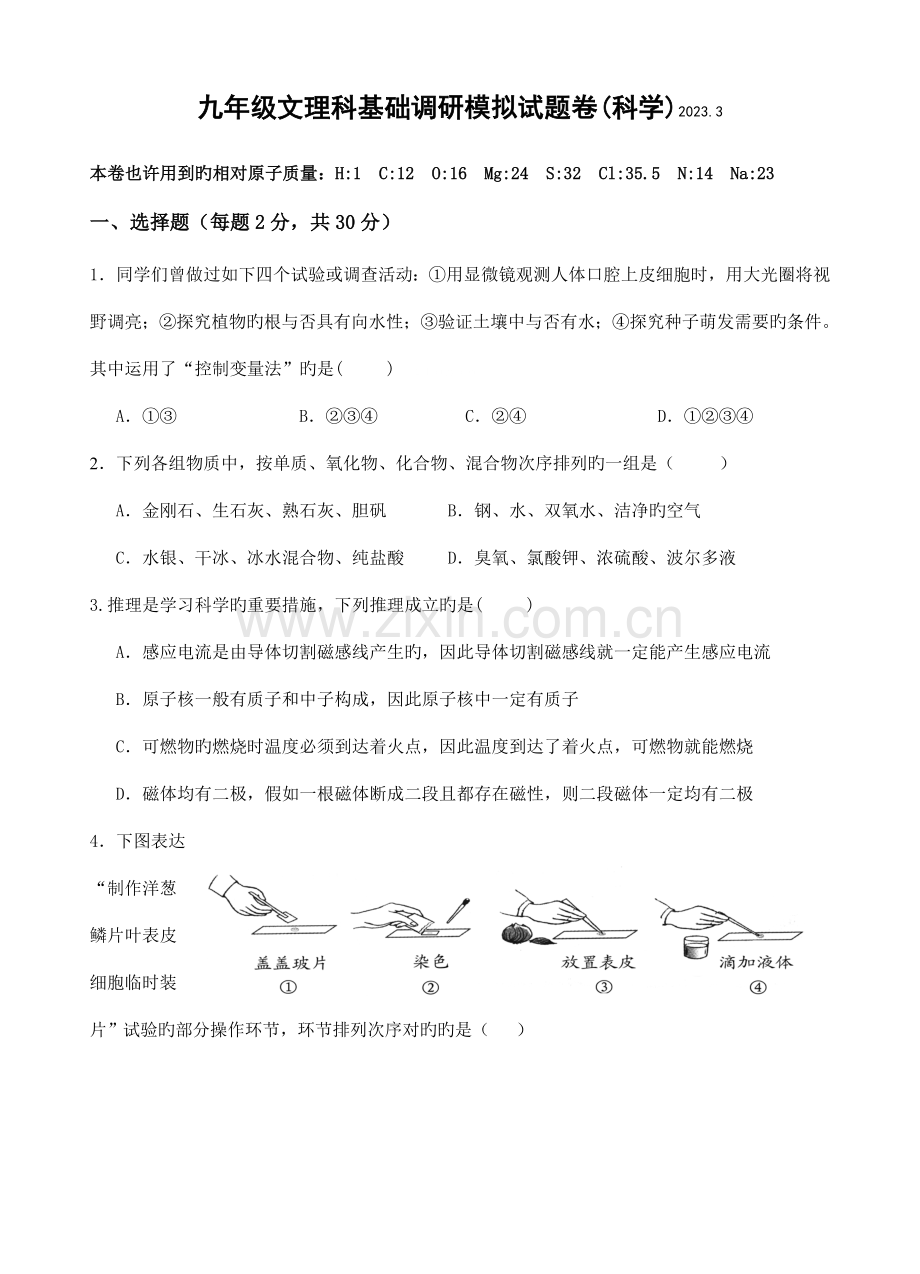 2023年浙江省桐乡市九年级文理竞赛科学模拟试卷.doc_第1页