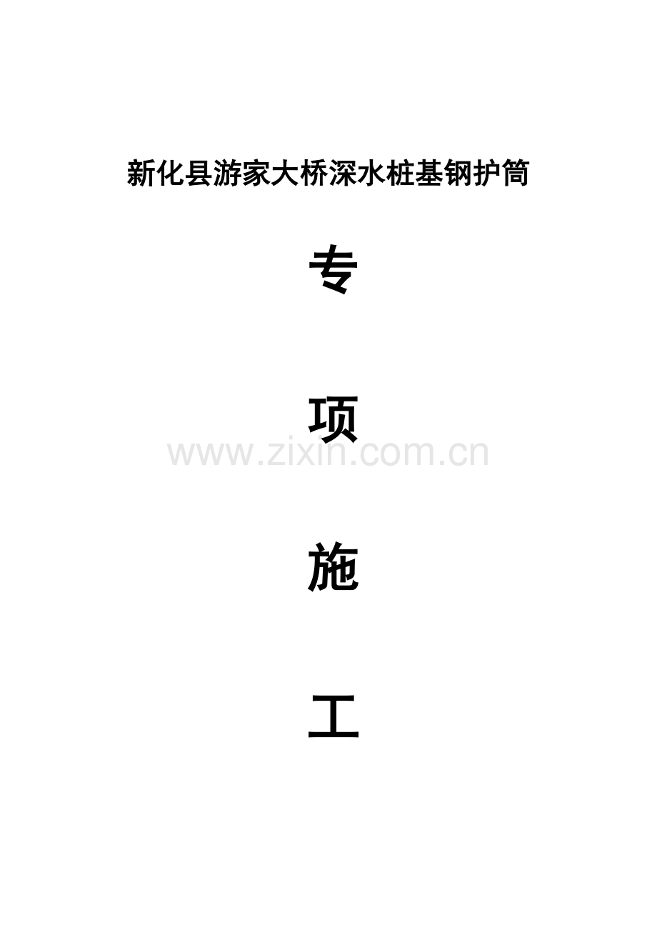 钢护筒专项施工方案.doc_第1页