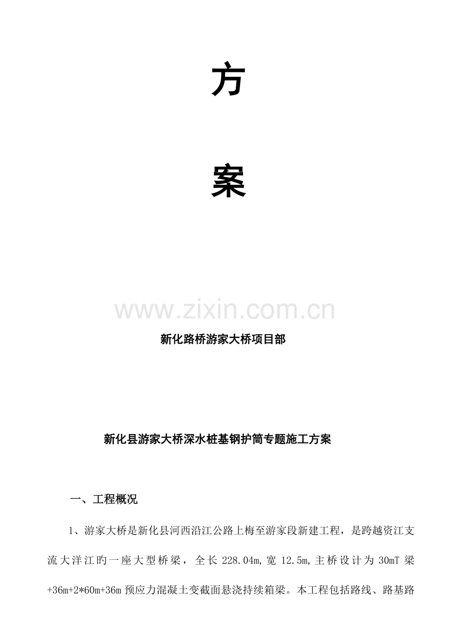 钢护筒专项施工方案.doc_第2页