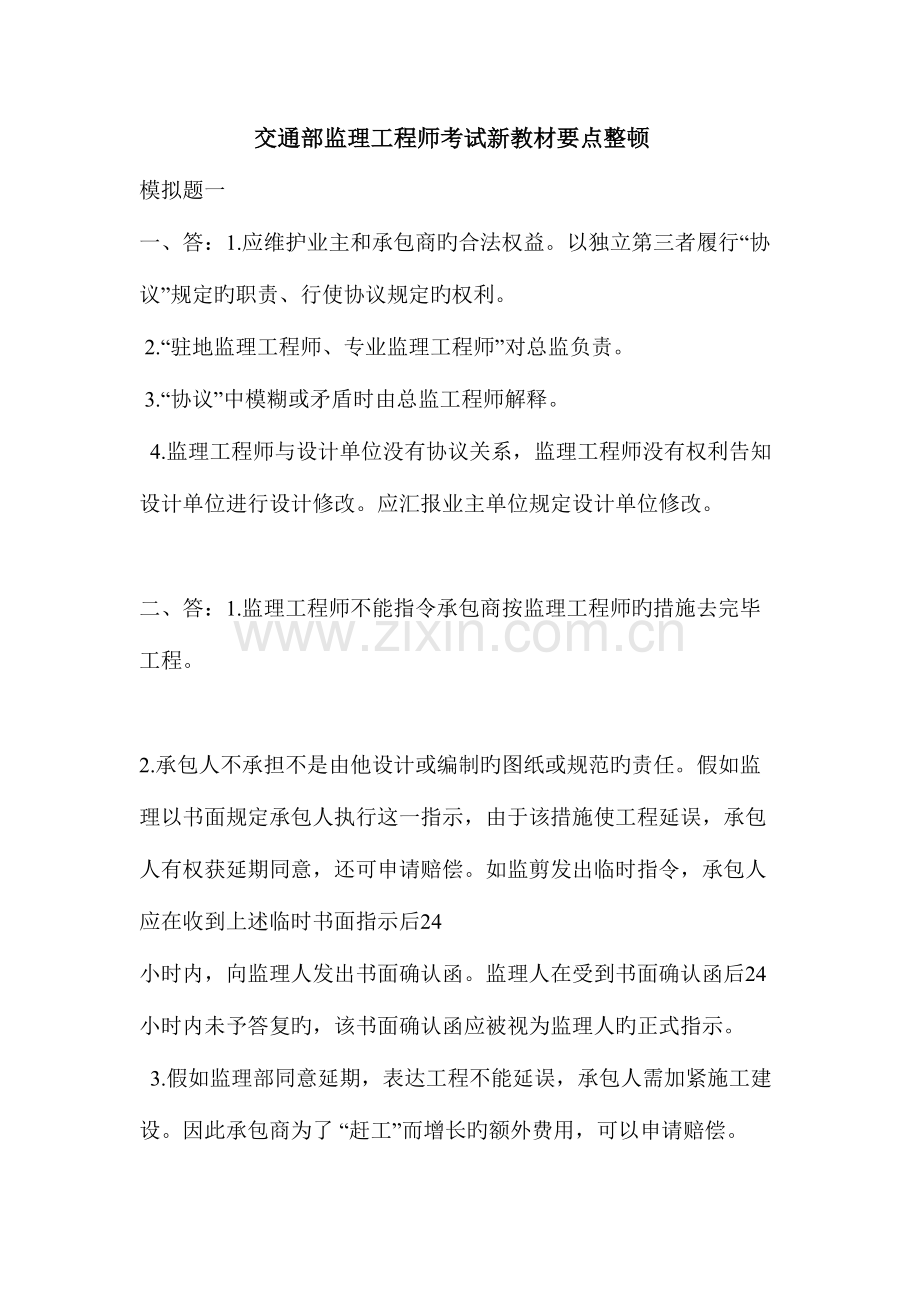 2023年交通部监理工程师考试新教材要点.doc_第1页