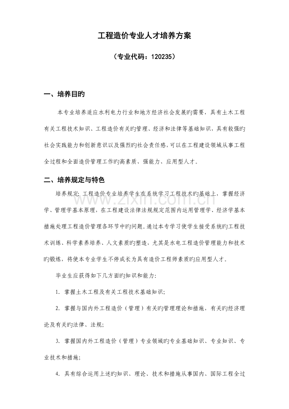 工程造价专业人才培养方案.doc_第1页