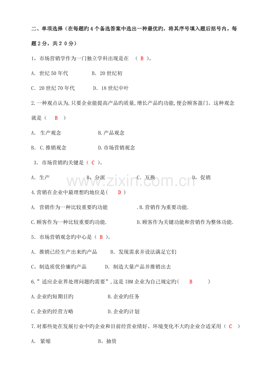 2023年秋市场营销学形成性考核参考答案.doc_第2页