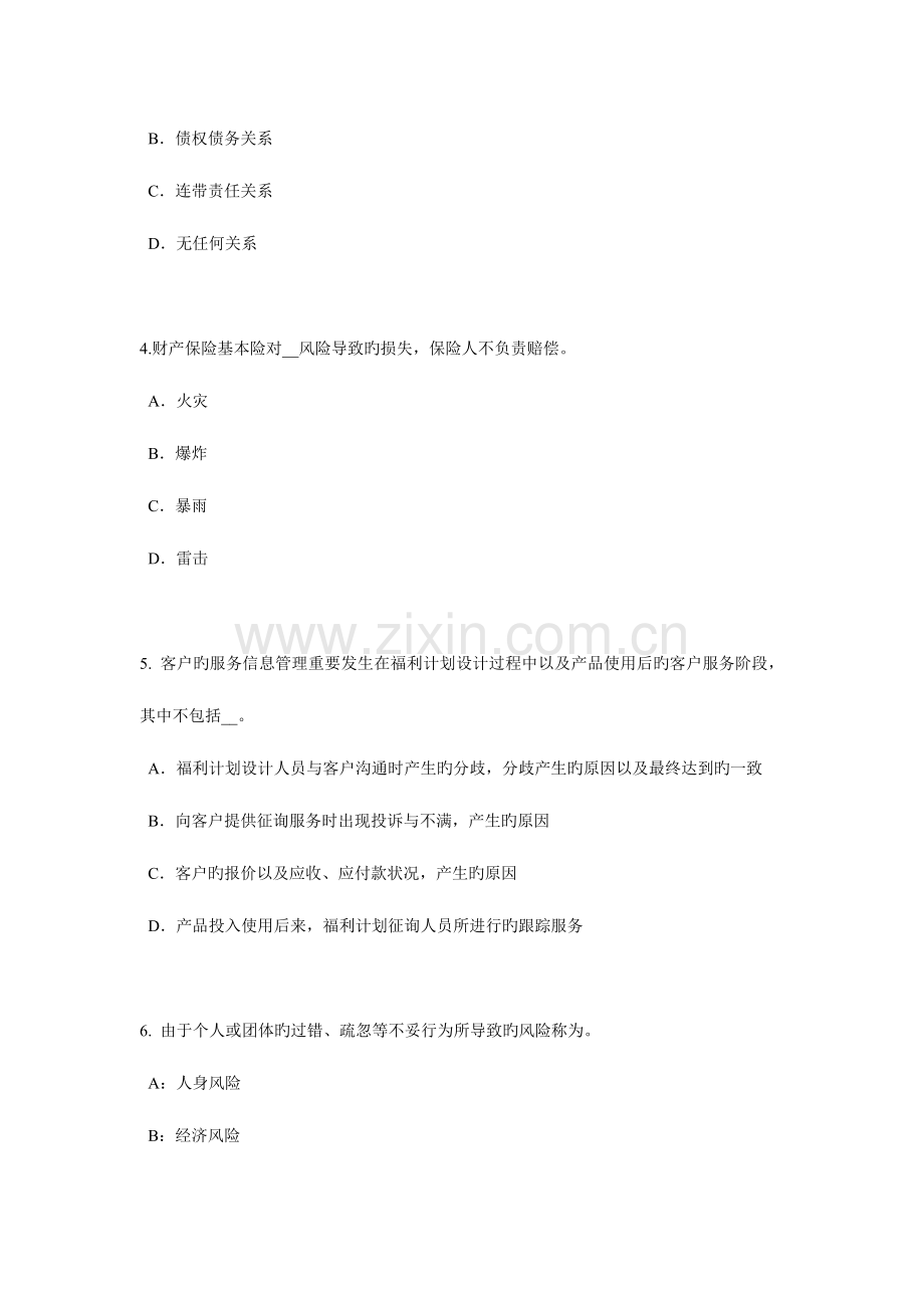 2023年海南省员工福利规划师考试试卷.docx_第2页