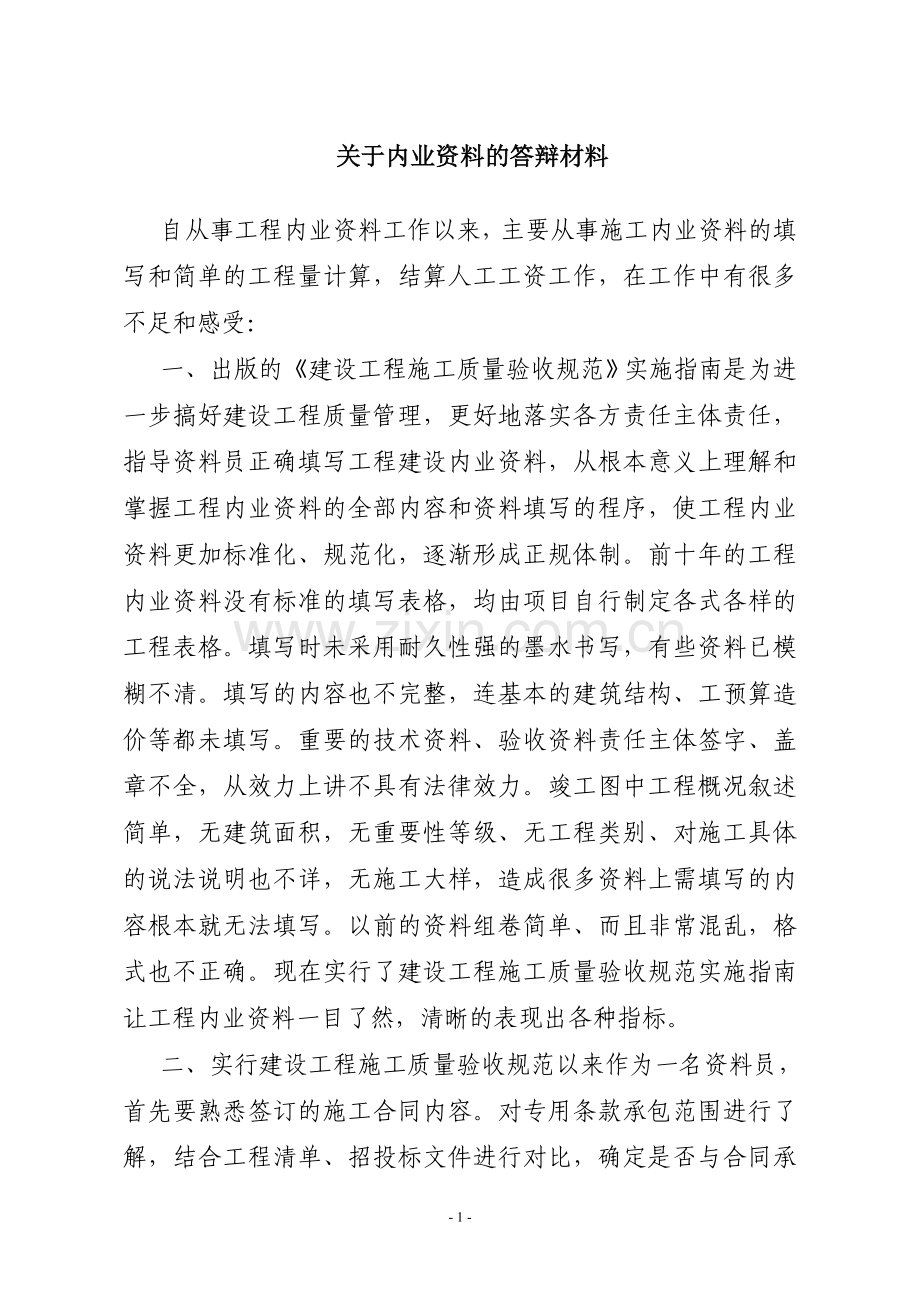 工程师答辩材料(关于建筑工程内业资料).doc_第1页