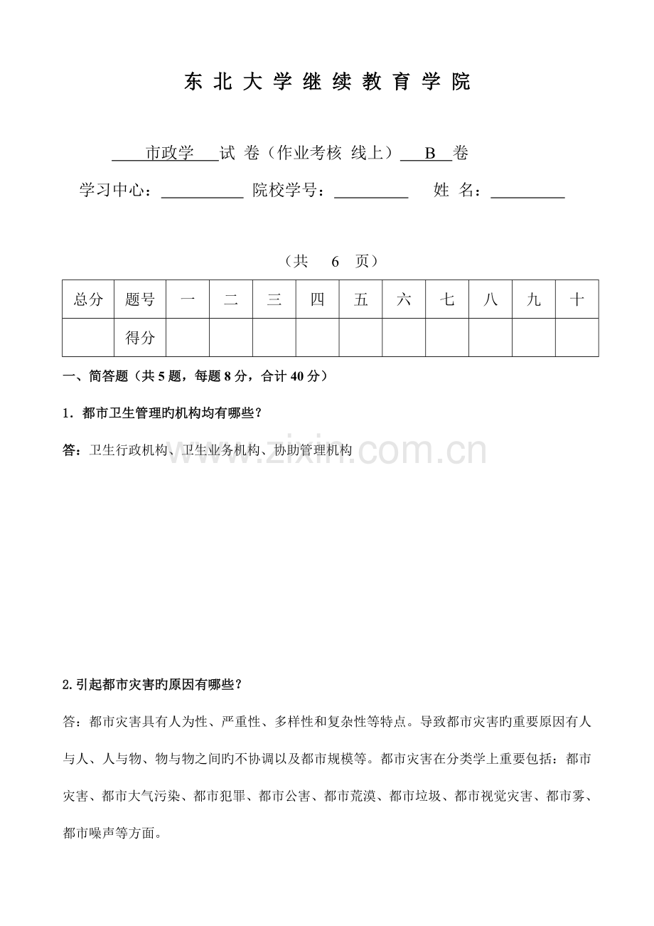 2023年考试市政学考核作业附答案.doc_第1页