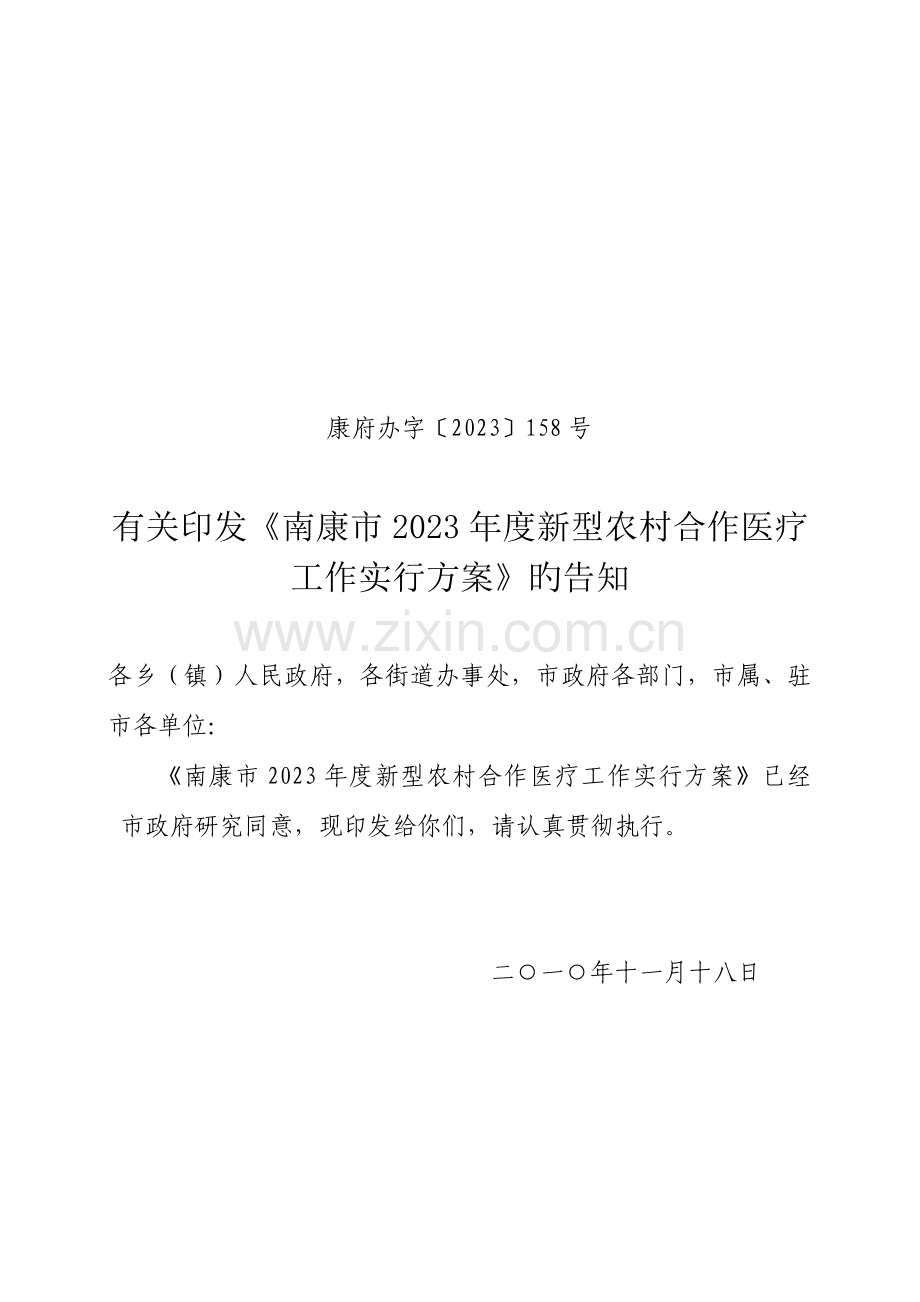 南康市新型农村合作医疗工作方案.doc_第1页