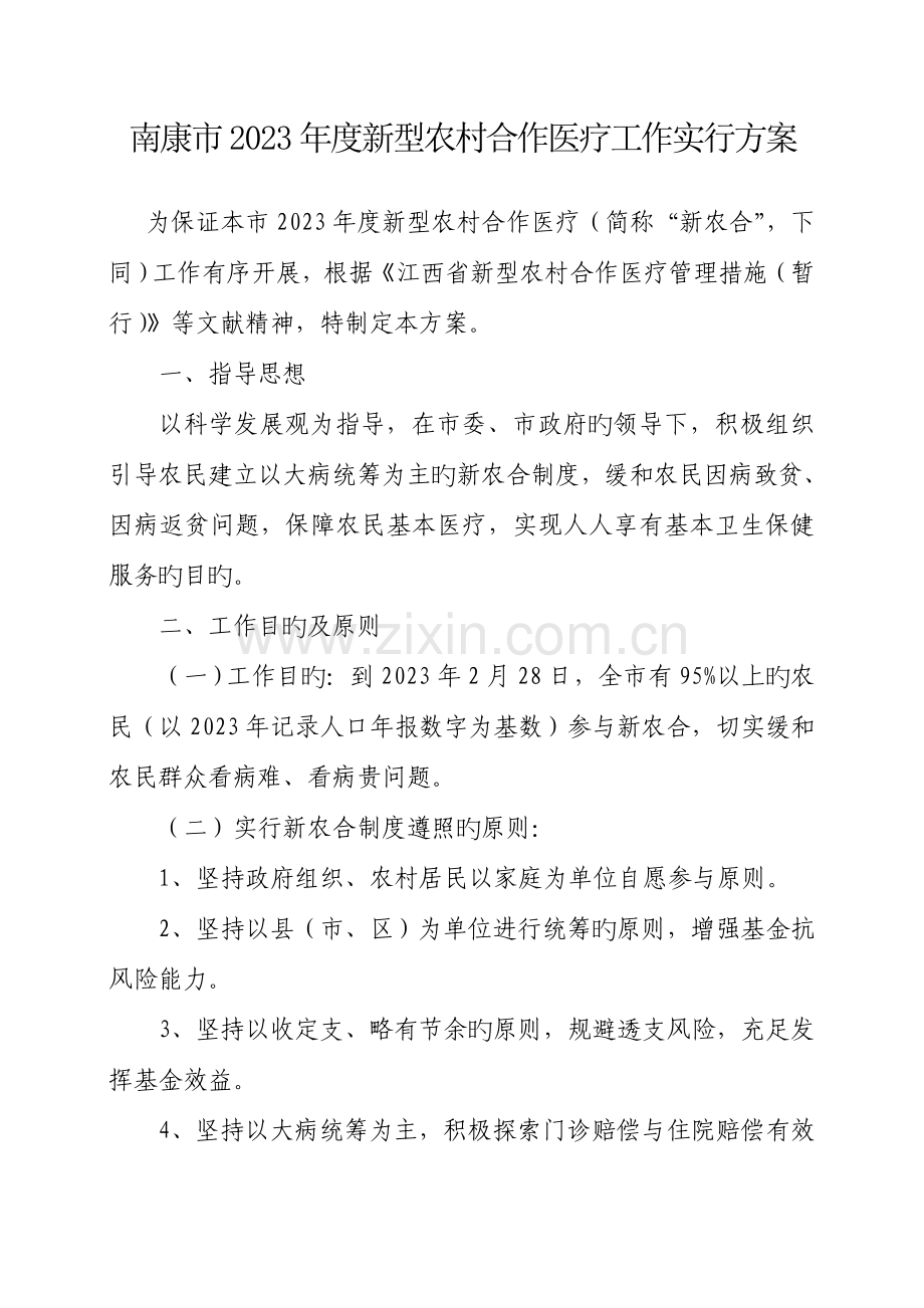 南康市新型农村合作医疗工作方案.doc_第2页