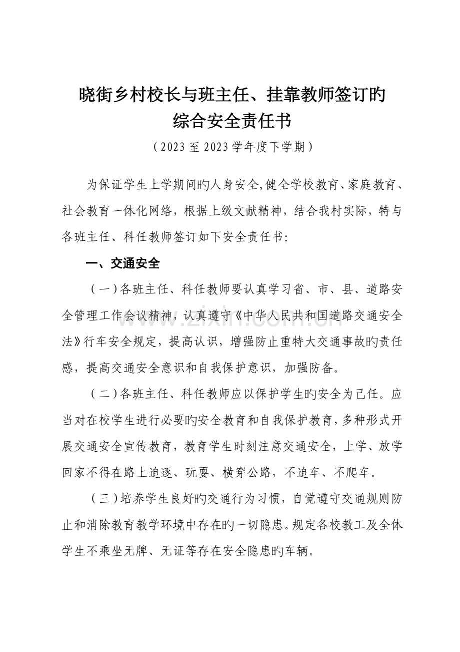 晓街乡村校长与班主任挂靠教师签订的综合安全责任书.doc_第1页