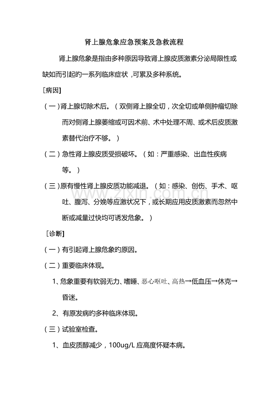 2023年肾上腺危象应急预案及抢救流程.doc_第1页