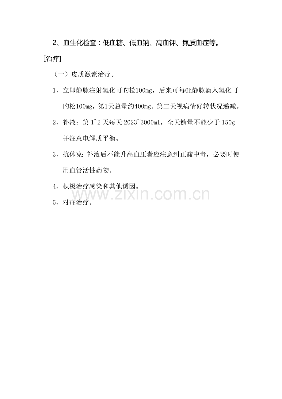 2023年肾上腺危象应急预案及抢救流程.doc_第2页