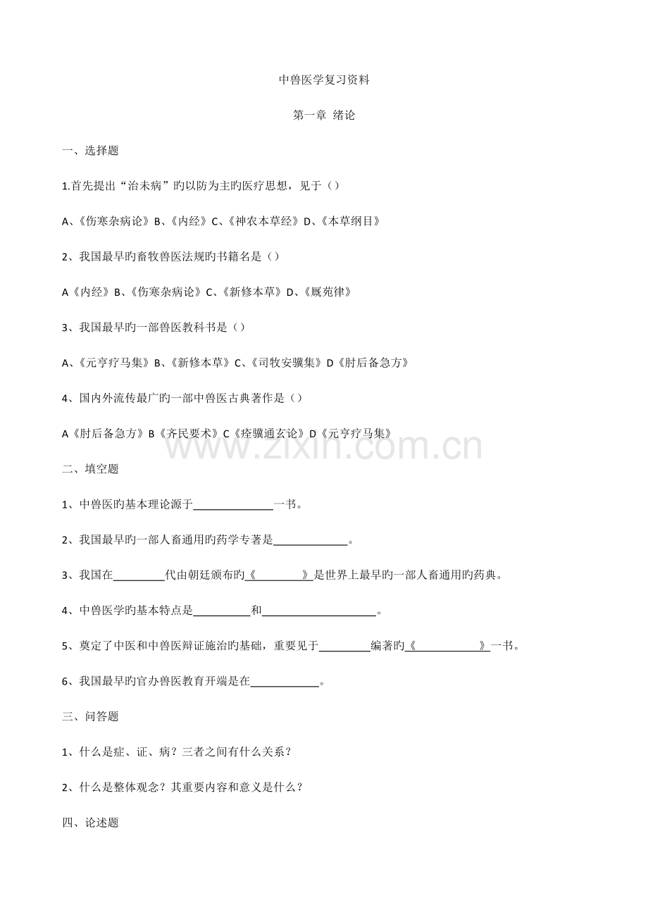 2023年中兽医学复习资料.doc_第1页