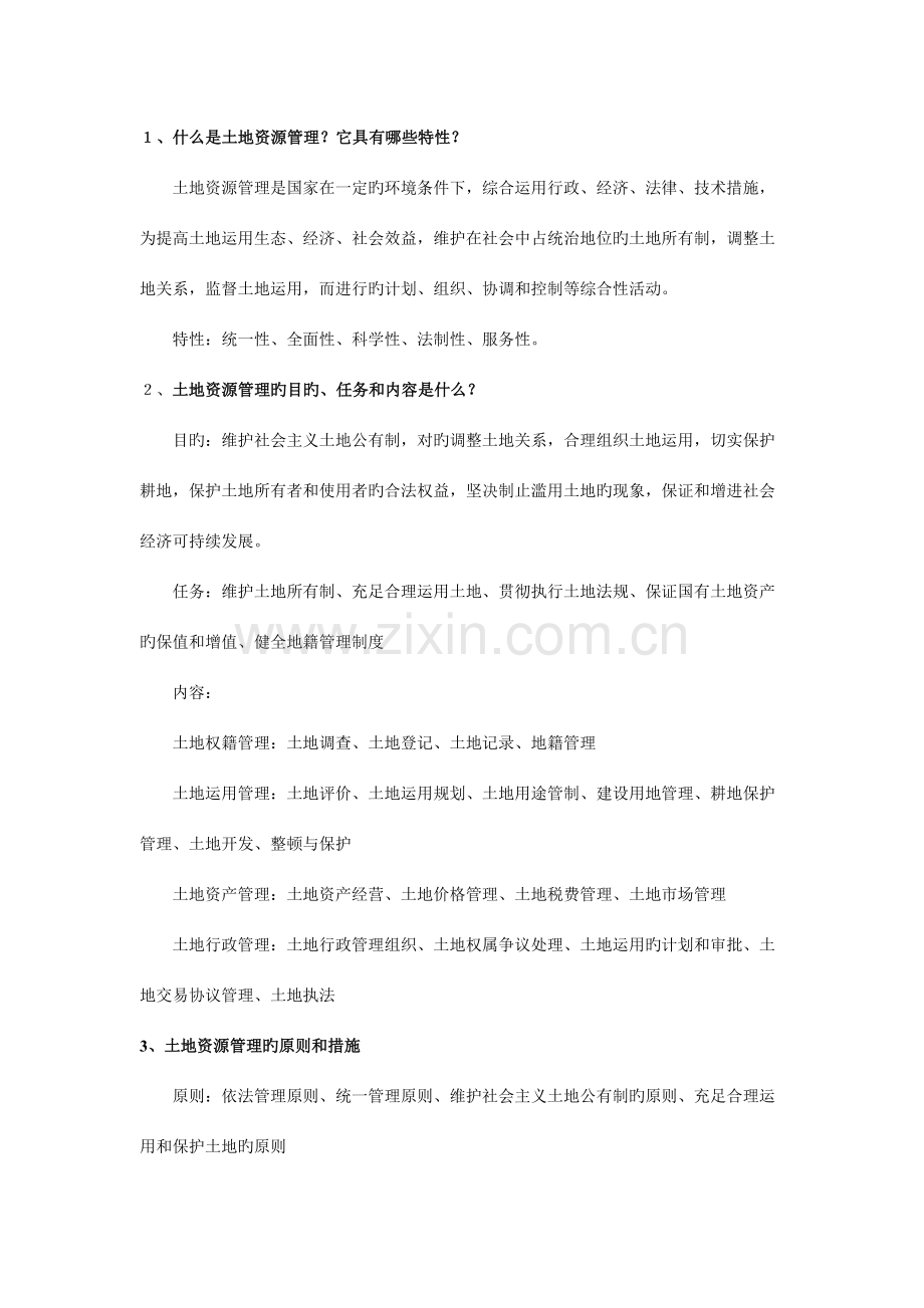 2023年土地管理学考研知识点整理.doc_第2页