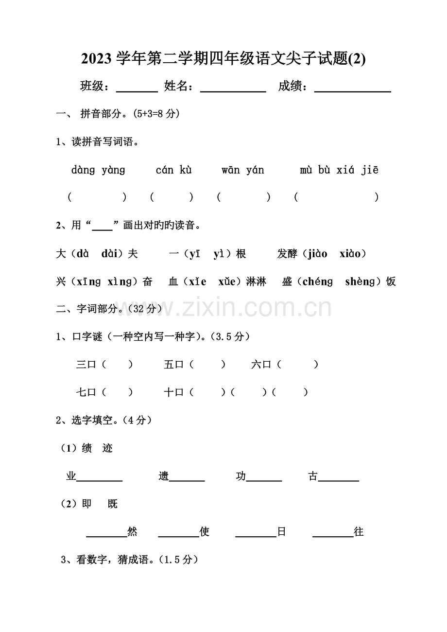 2023年四年级语文尖子生竞赛试题.doc_第1页