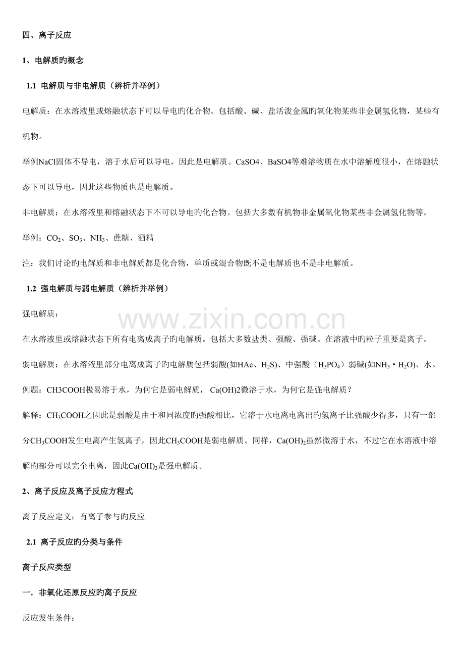 2023年高中化学知识点总结离子反应.doc_第1页