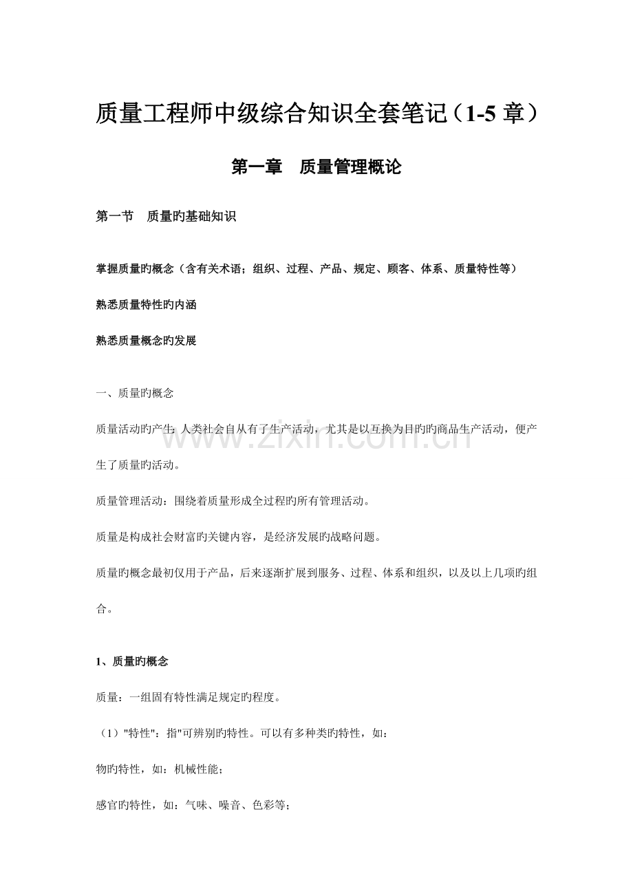 2023年质量工程师中级综合知识章全套笔记.doc_第1页