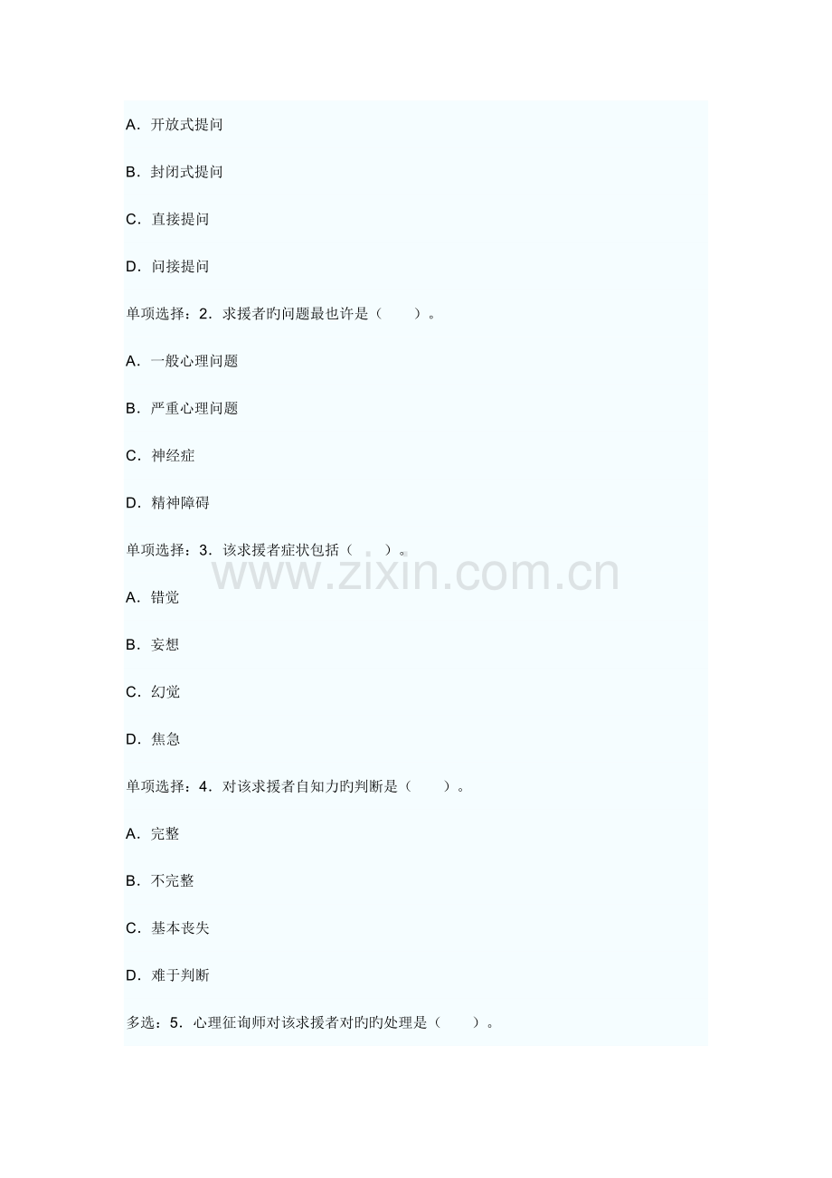 2023年心理咨询师统一考试三级真题详解.doc_第2页