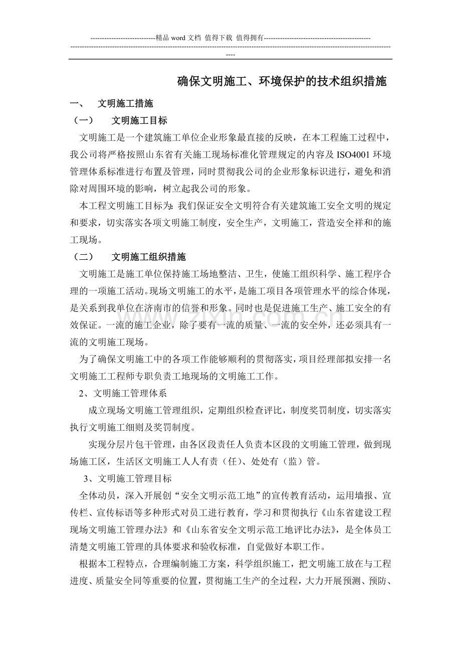 确保文明施工.doc_第1页