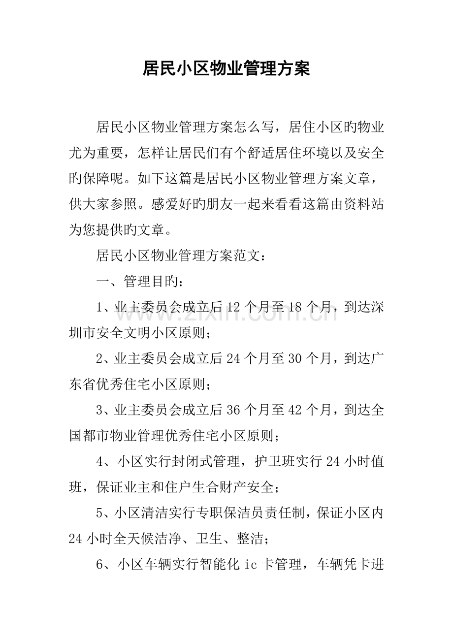 居民小区物业管理方案.docx_第1页