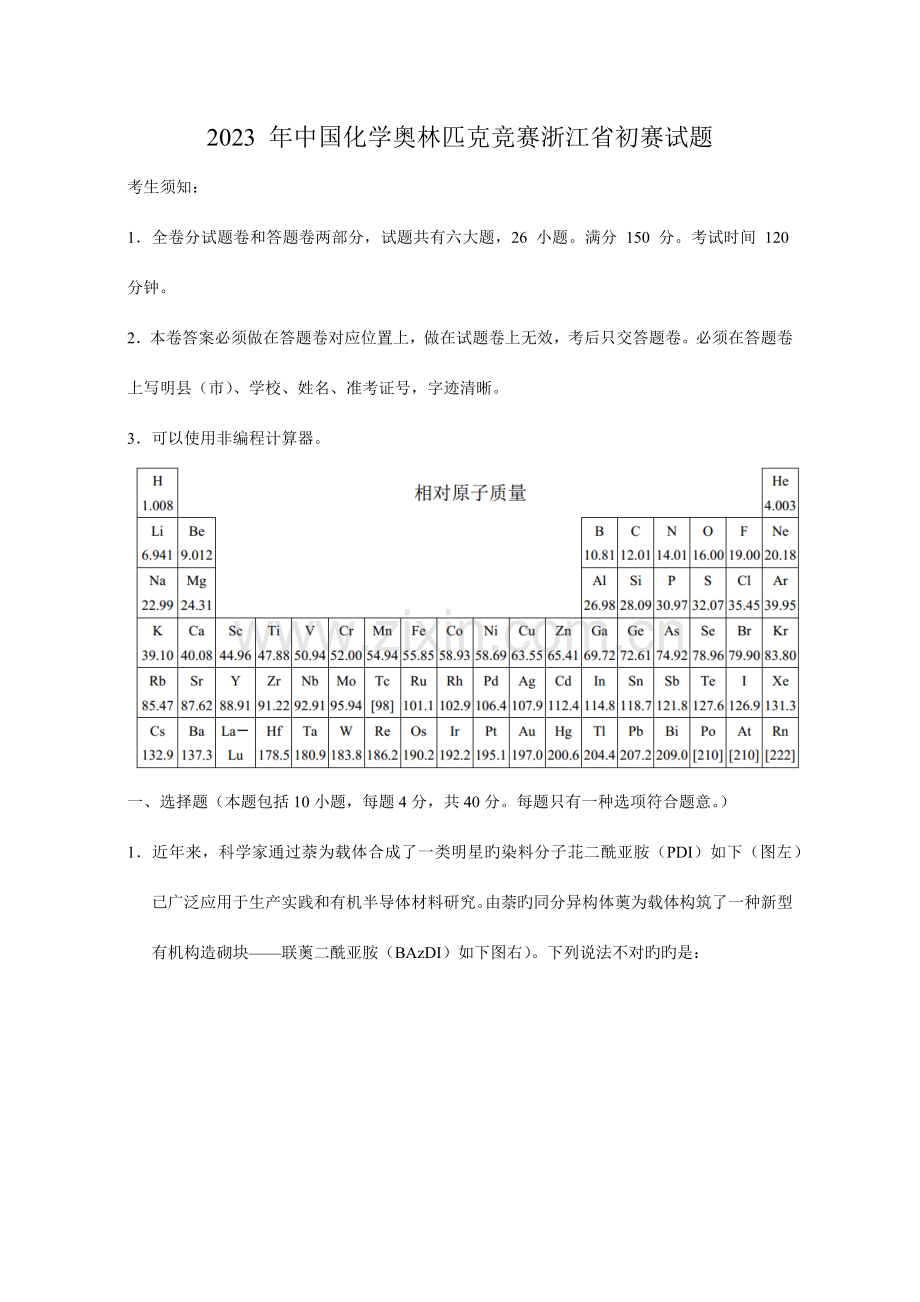 2023年年中国化学奥林匹克竞赛浙江省预赛试题.docx_第1页