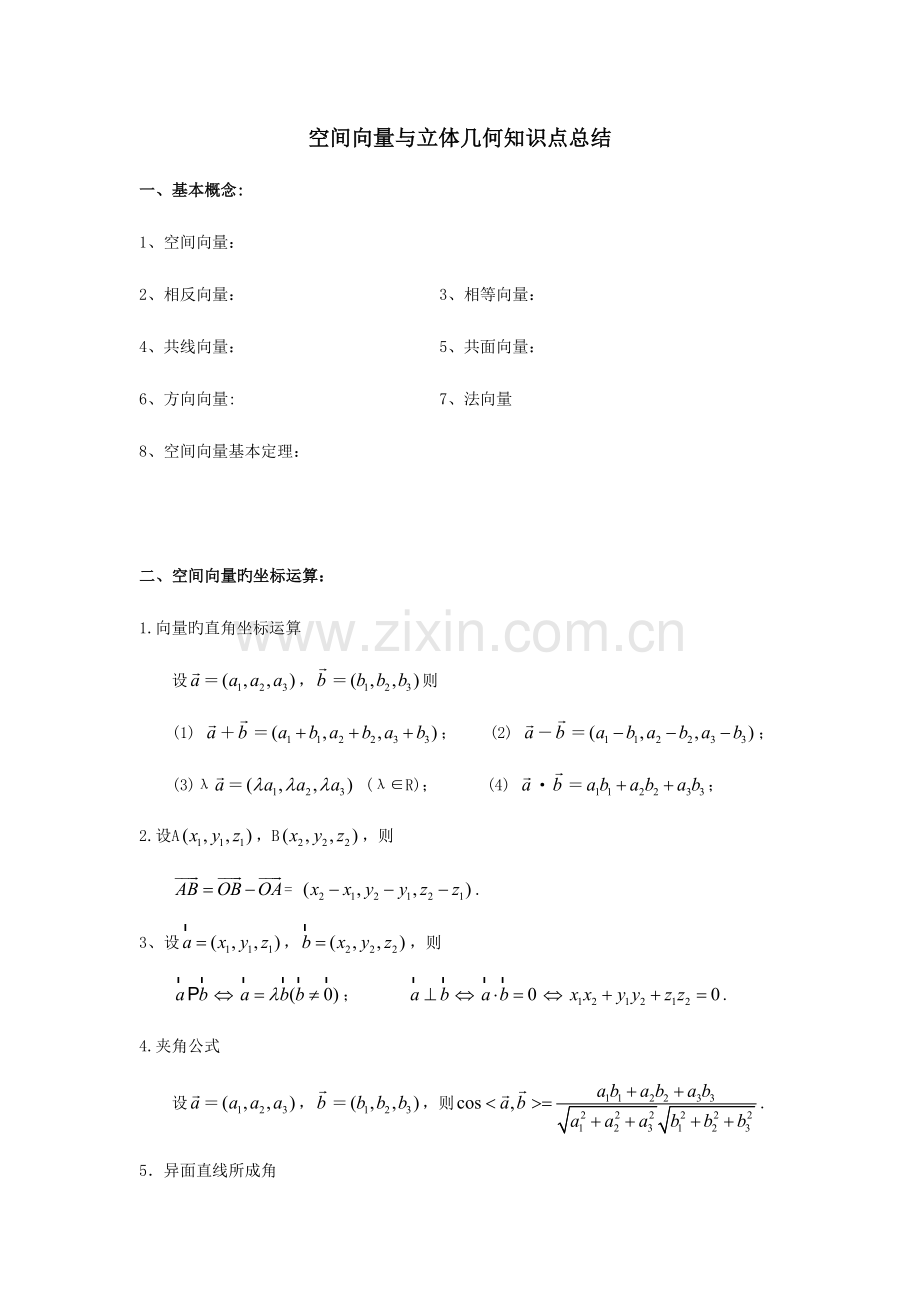 2023年空间向量知识点总结.doc_第1页