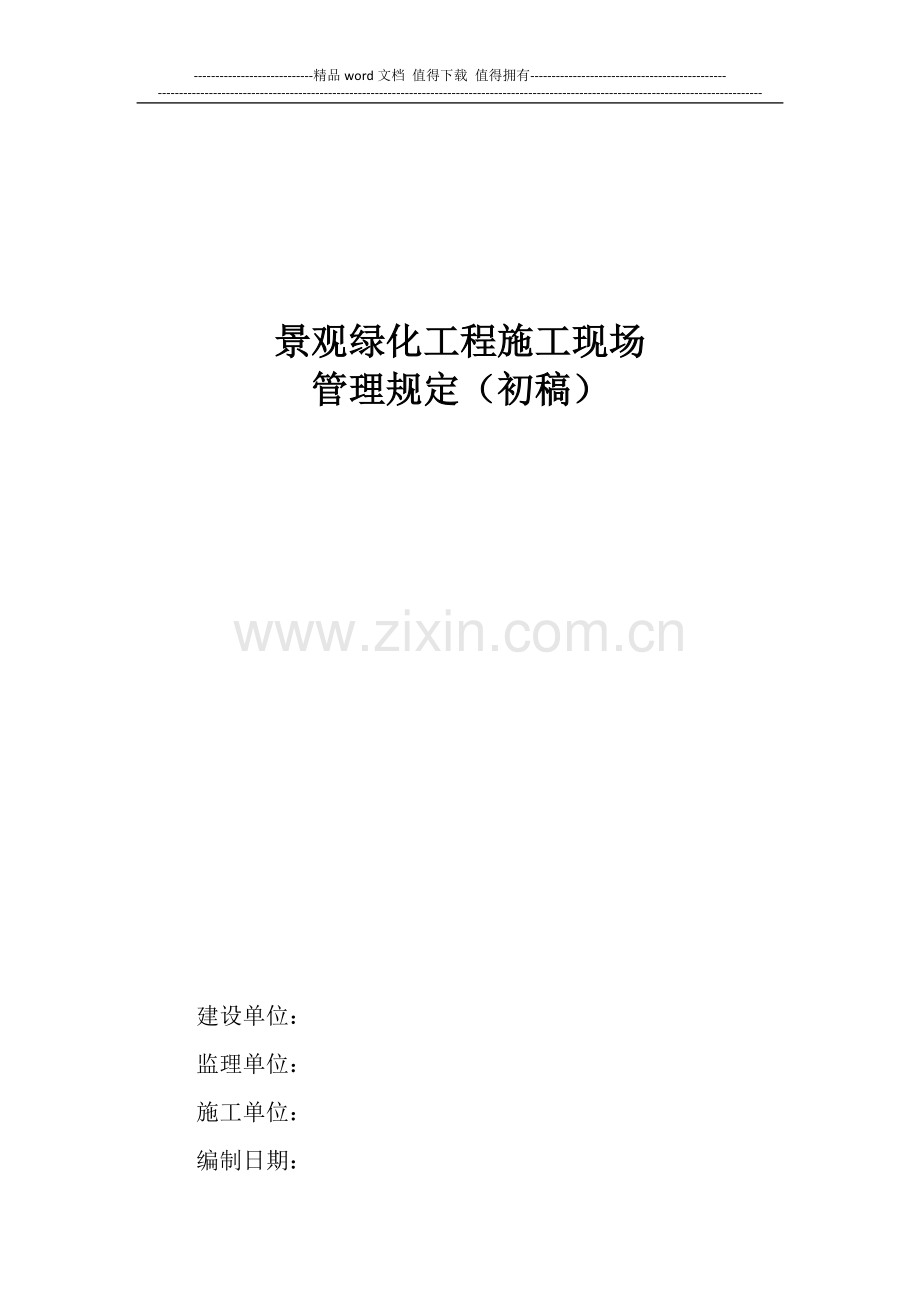 园林绿化现场施工管理办法(初稿).docx_第1页