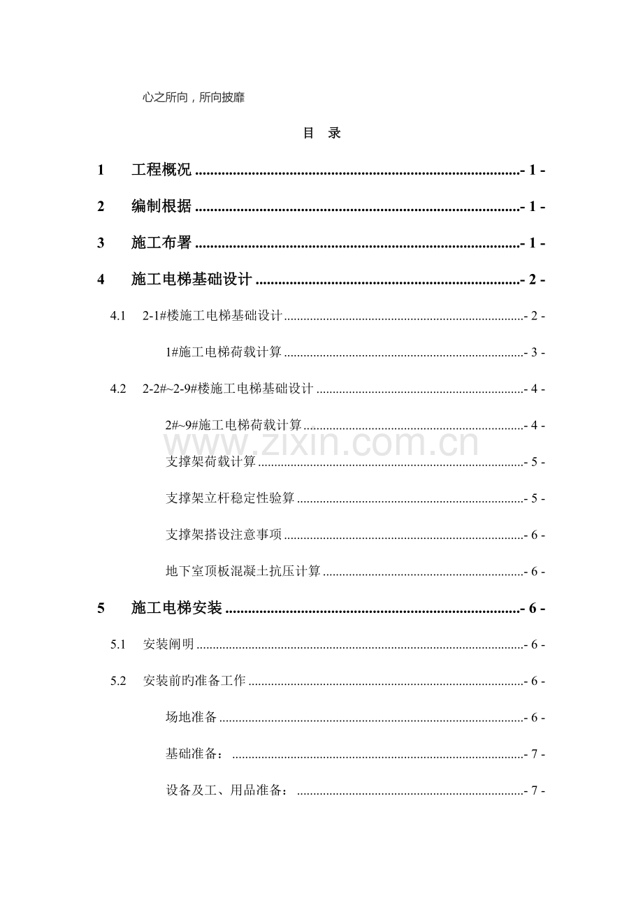 施工电梯安装方案含平台架及计算书.doc_第1页