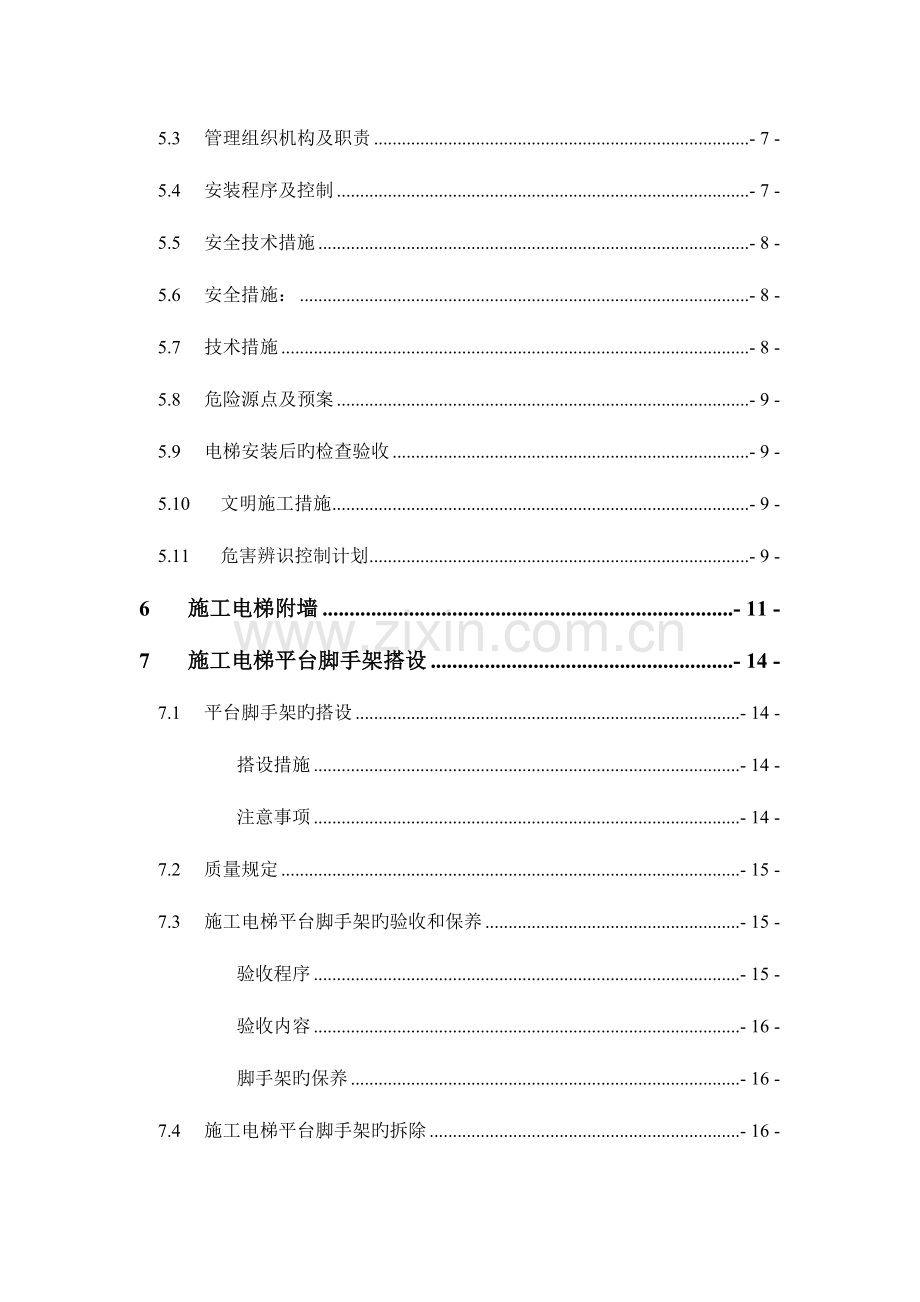 施工电梯安装方案含平台架及计算书.doc_第2页