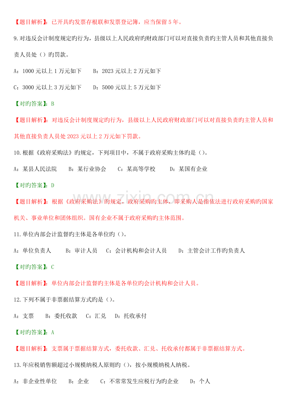 2023年广东会计资格考试财经法规与会计职业道德复习试题.doc_第3页