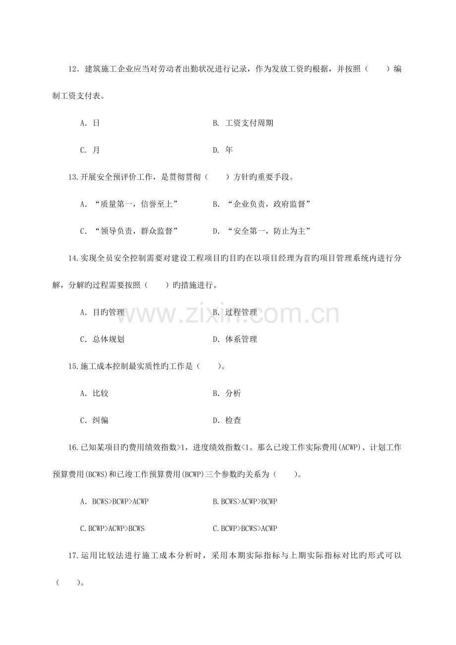 2023年一级建造师项目管理试卷.doc_第3页