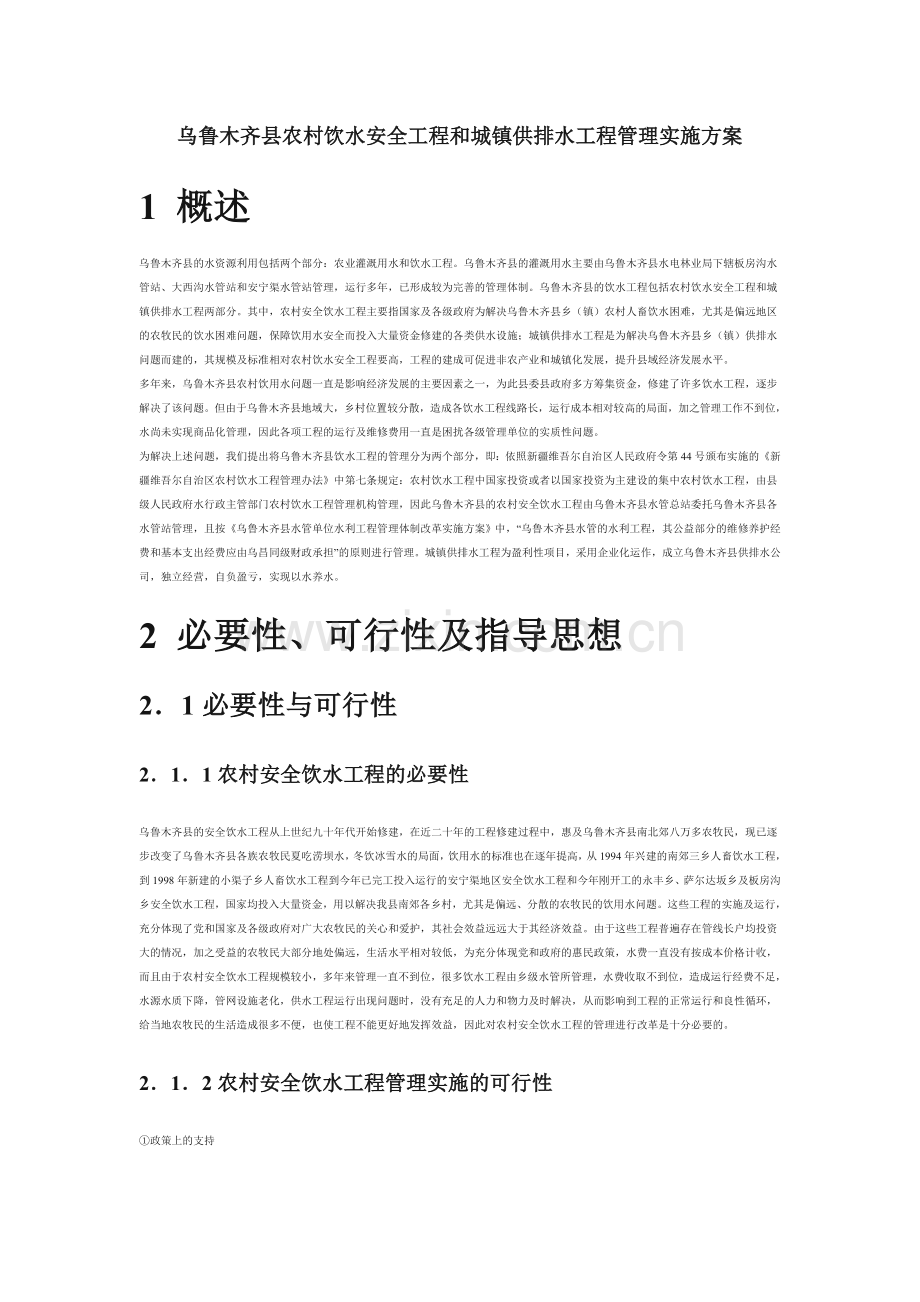 乌鲁木齐县农村饮水安全工程和城镇供排水工程管理实施方案.doc_第1页