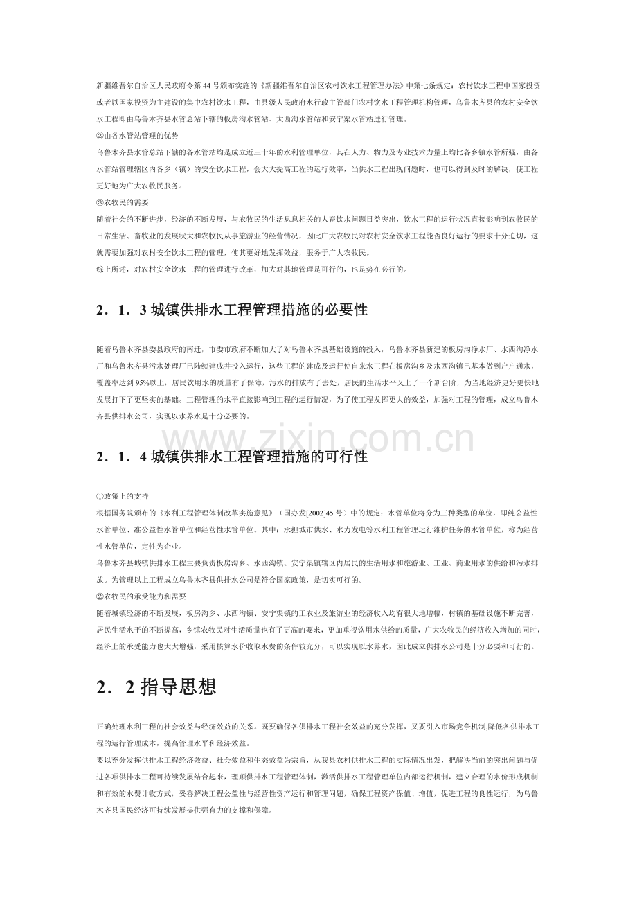 乌鲁木齐县农村饮水安全工程和城镇供排水工程管理实施方案.doc_第2页