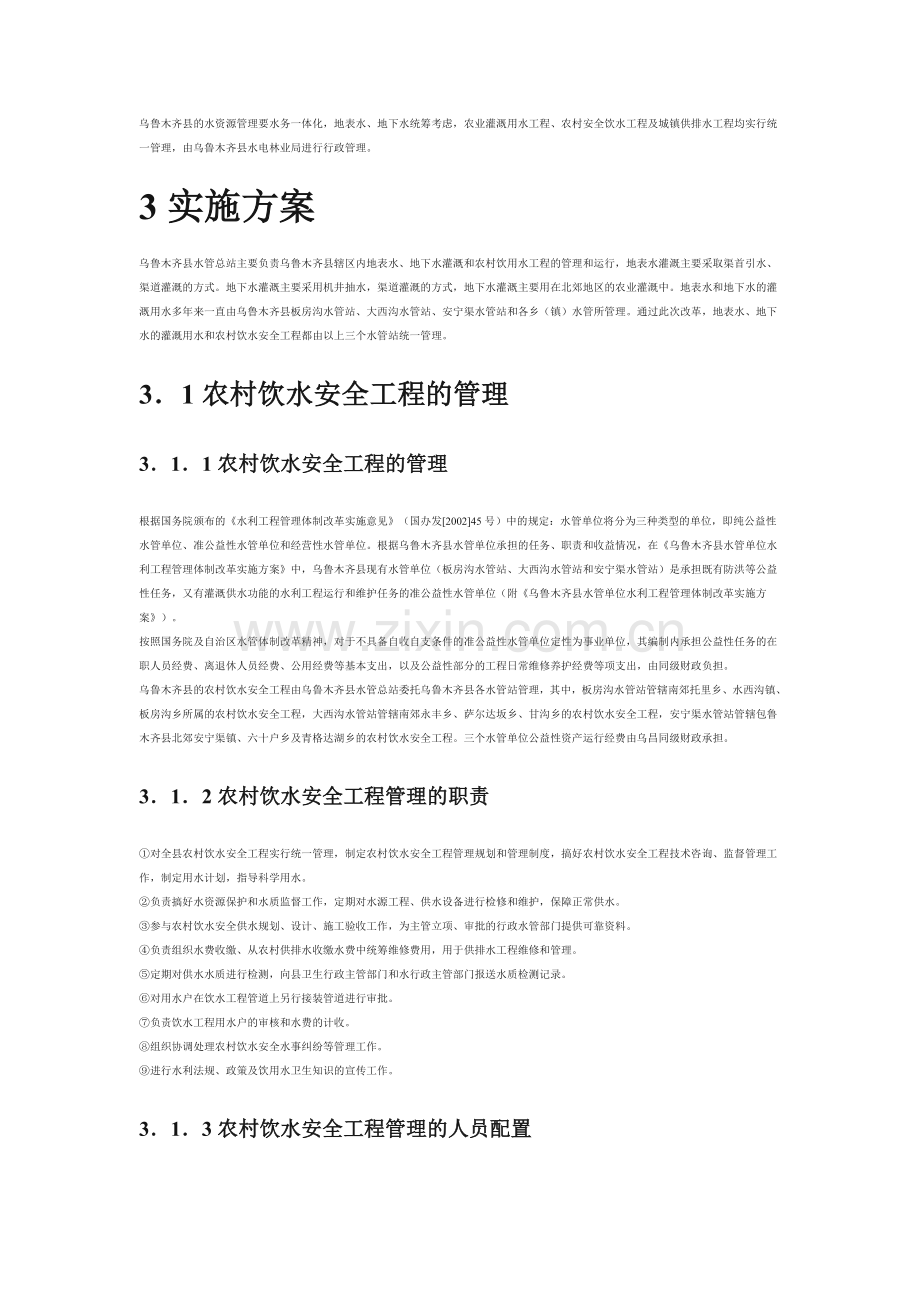 乌鲁木齐县农村饮水安全工程和城镇供排水工程管理实施方案.doc_第3页