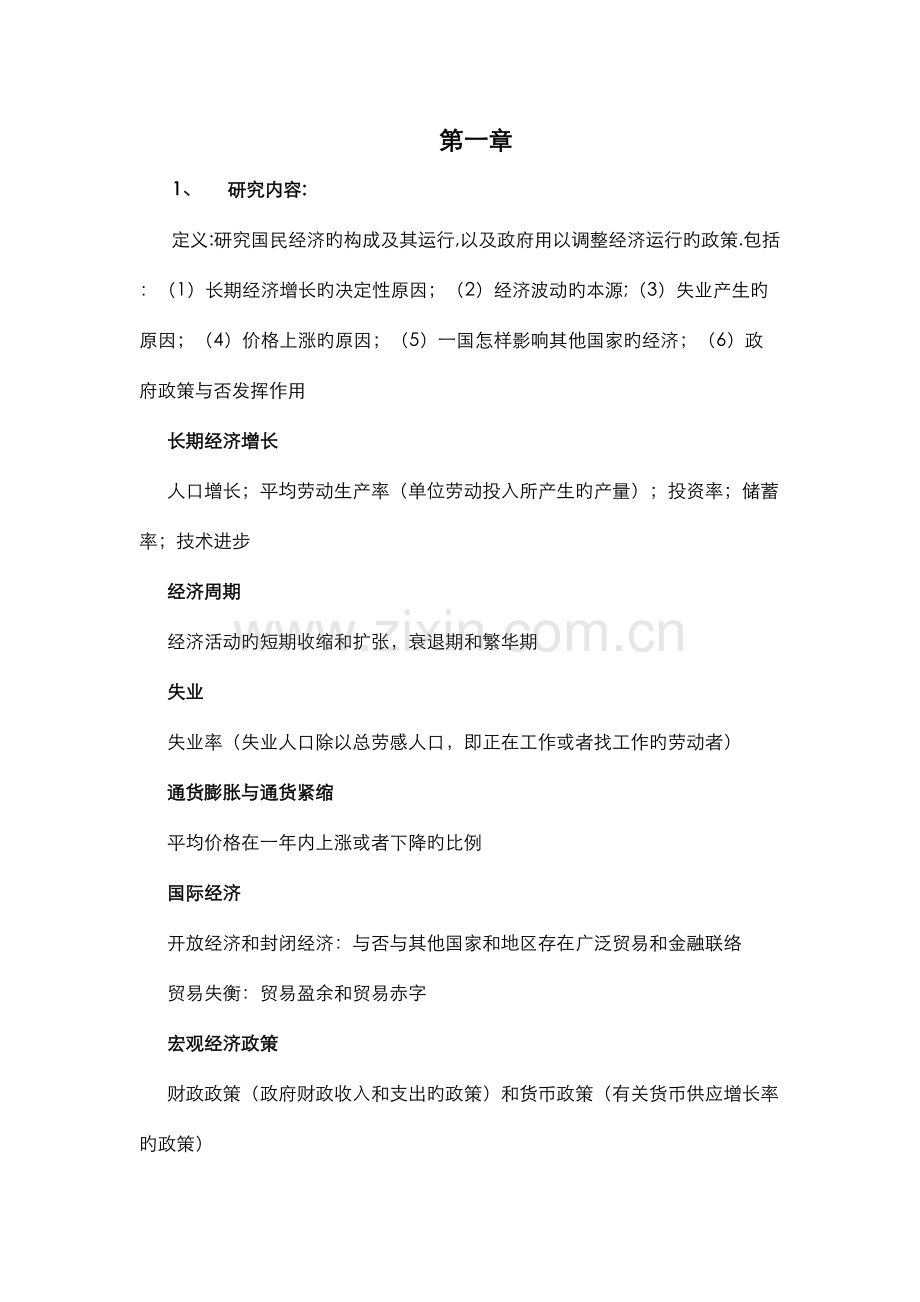 2023年中级宏观经济学伯南克复习笔记.doc_第1页