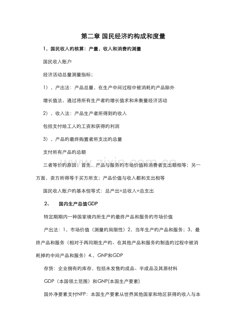 2023年中级宏观经济学伯南克复习笔记.doc_第3页