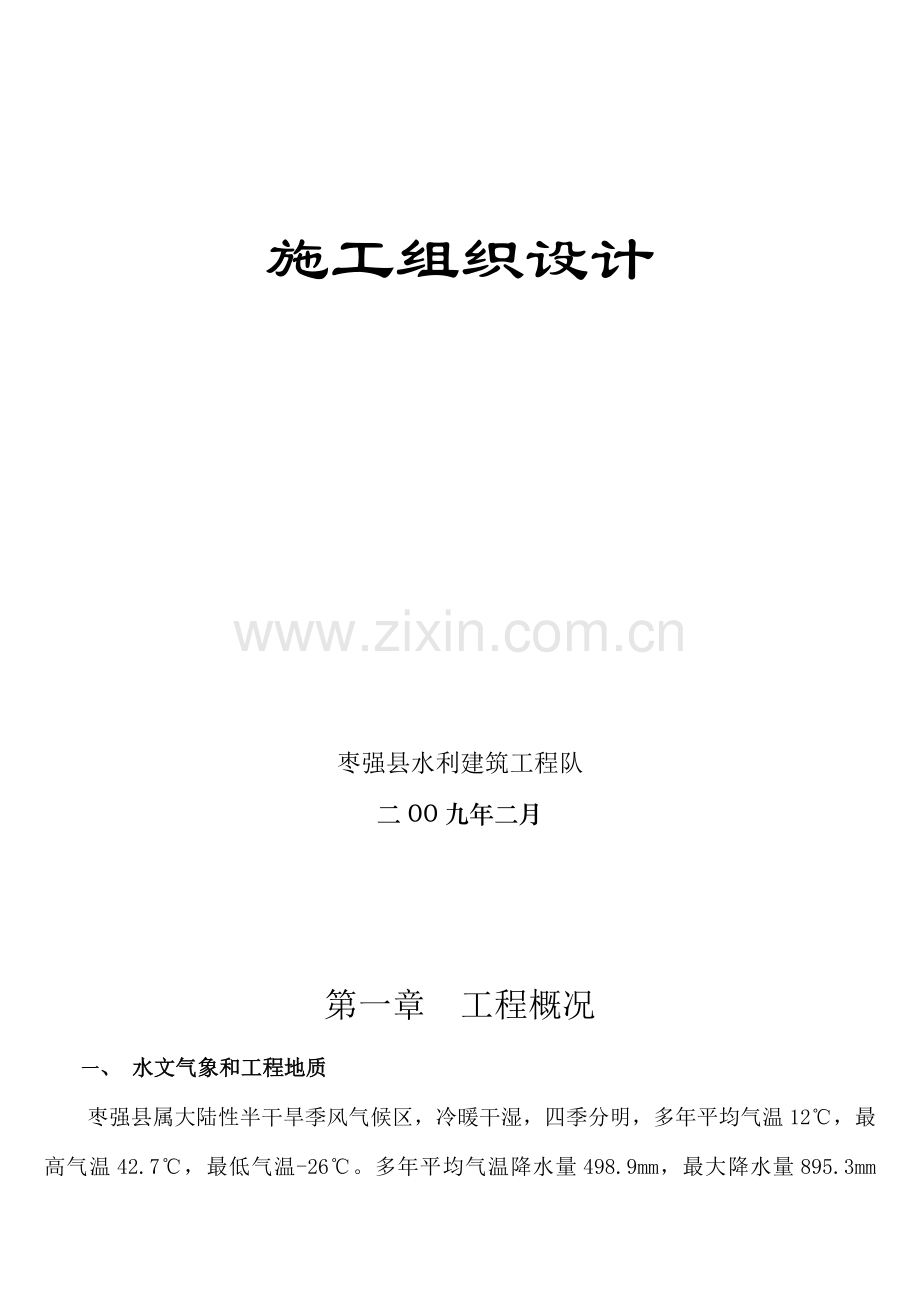 后陈庄重建工程施工组织设计.doc_第2页