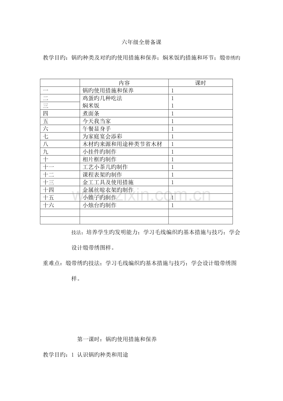 2023年小学六年级劳动技术教案全册.doc_第1页