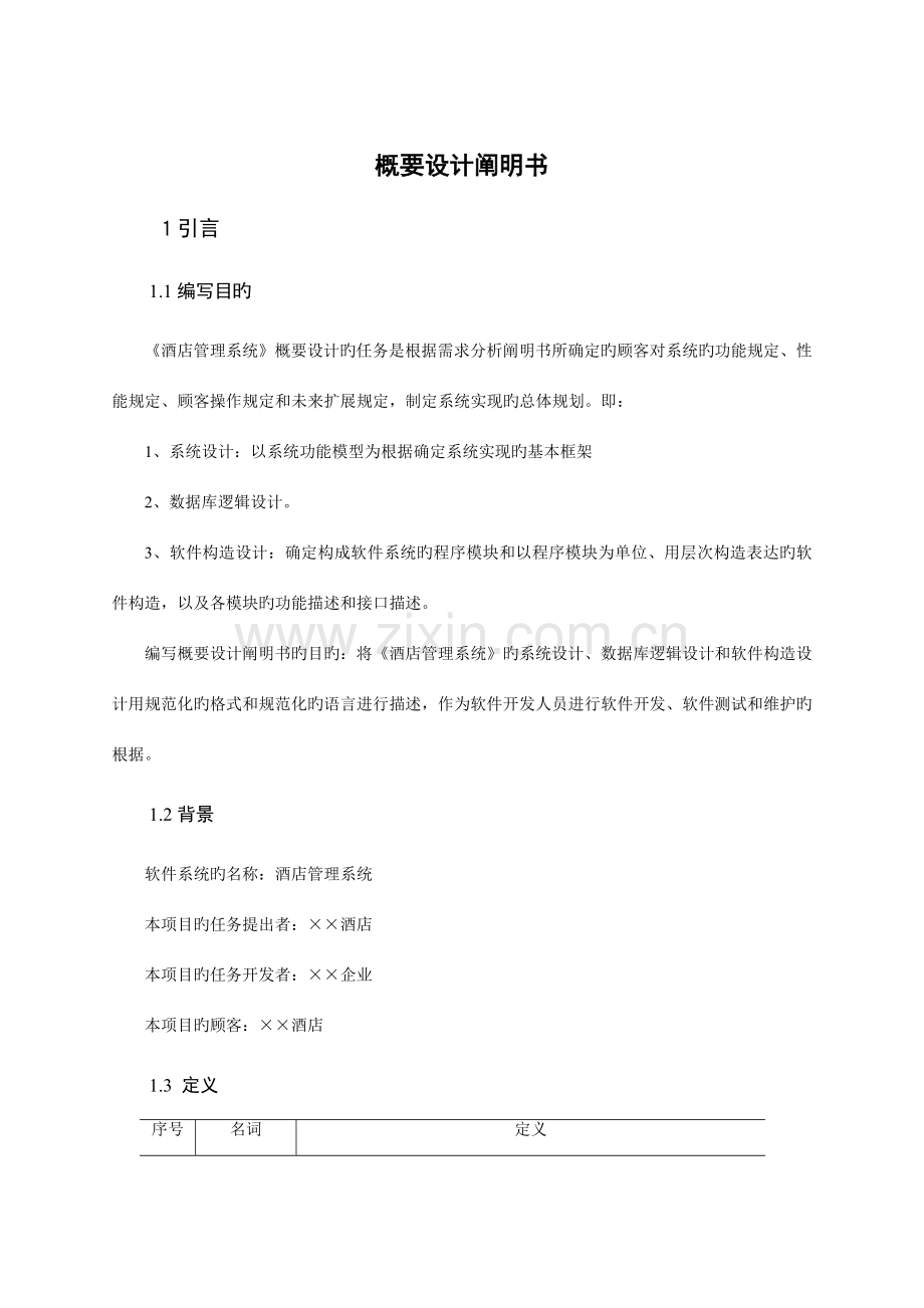 基于架构设计五视图法的案例酒店管理系统概要设计.doc_第1页