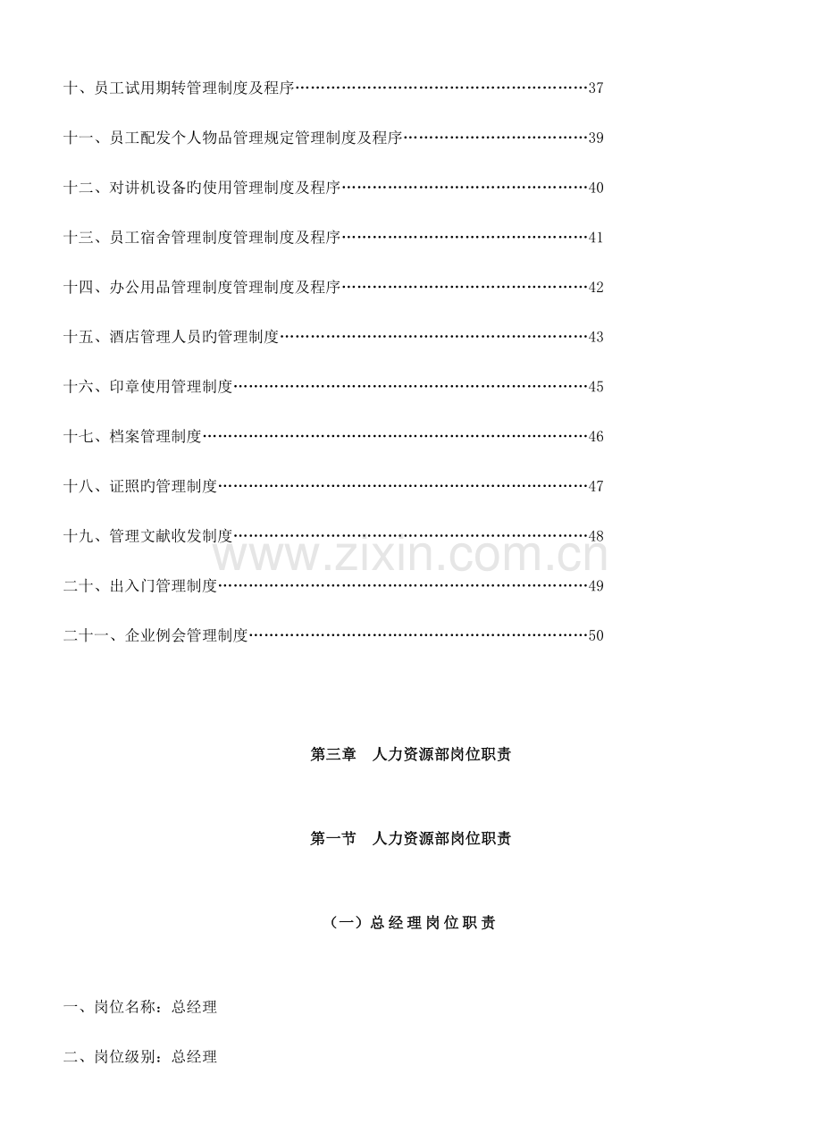 2023年餐饮管理操作手册全套营运管理操作手册人力资源部岗位职责.doc_第2页