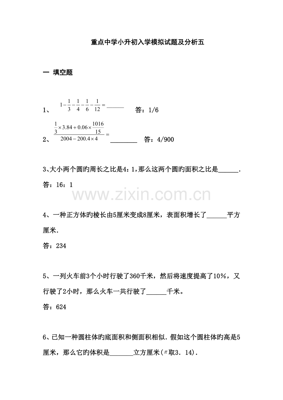 2023年重点中学小升初分班考试数学试题及答案.doc_第1页