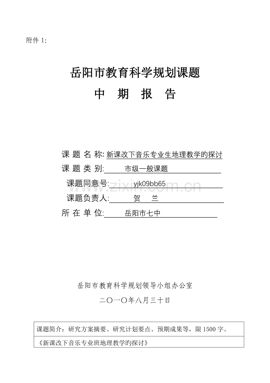 岳阳市教育科学规划课题中期检查报告.doc_第1页