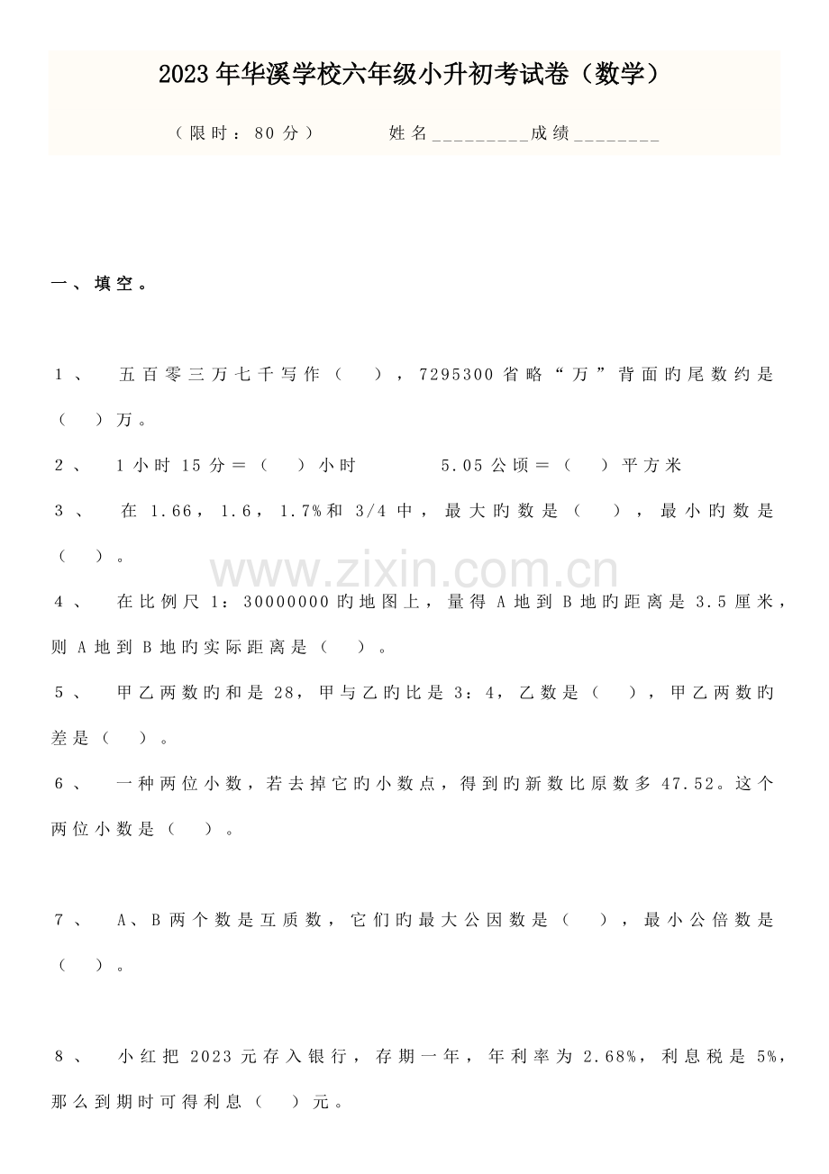 2023年小升初数学试卷及答案人教版.docx_第1页