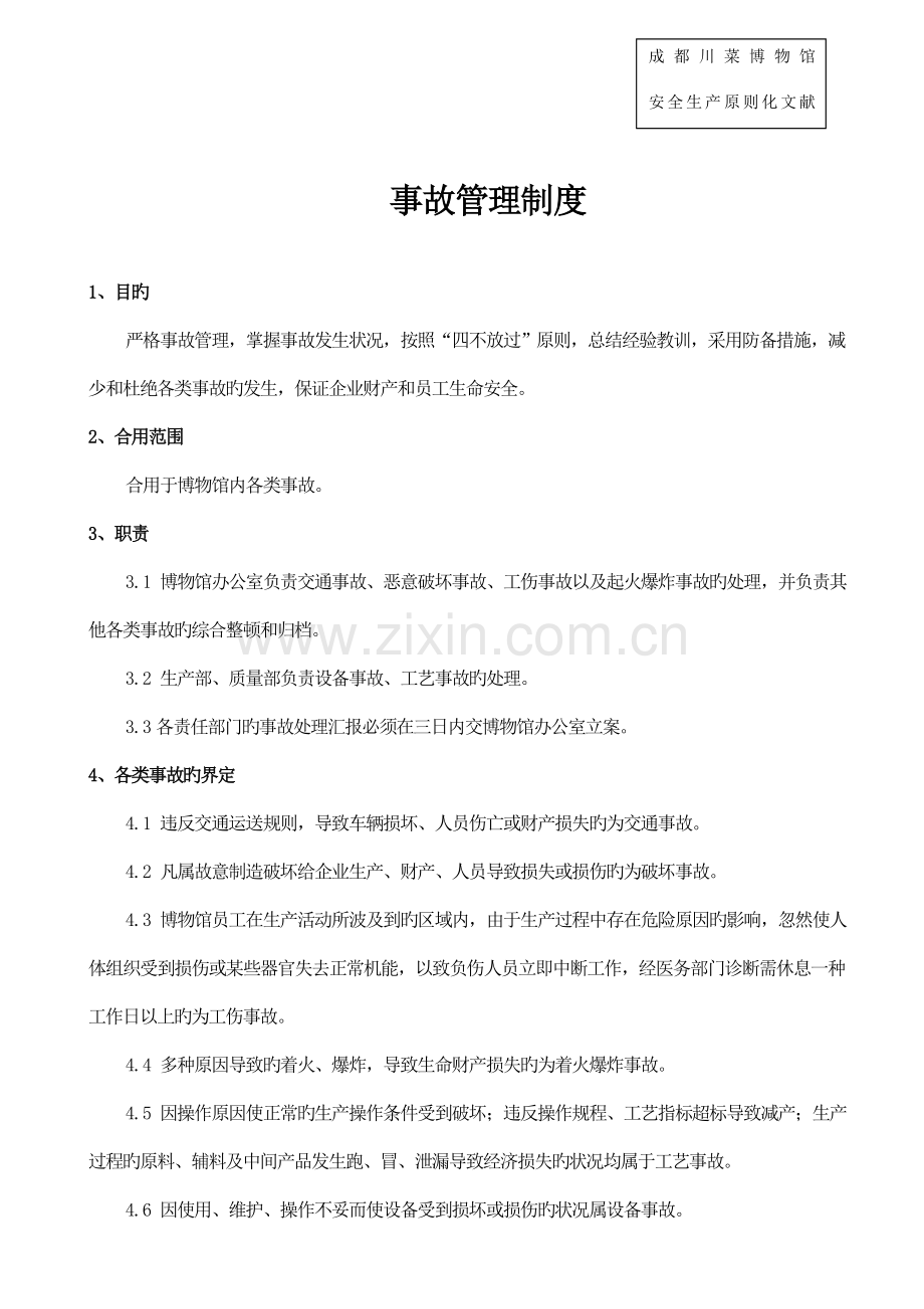 安全生产标准化资料事故管理制度精选分解.doc_第1页