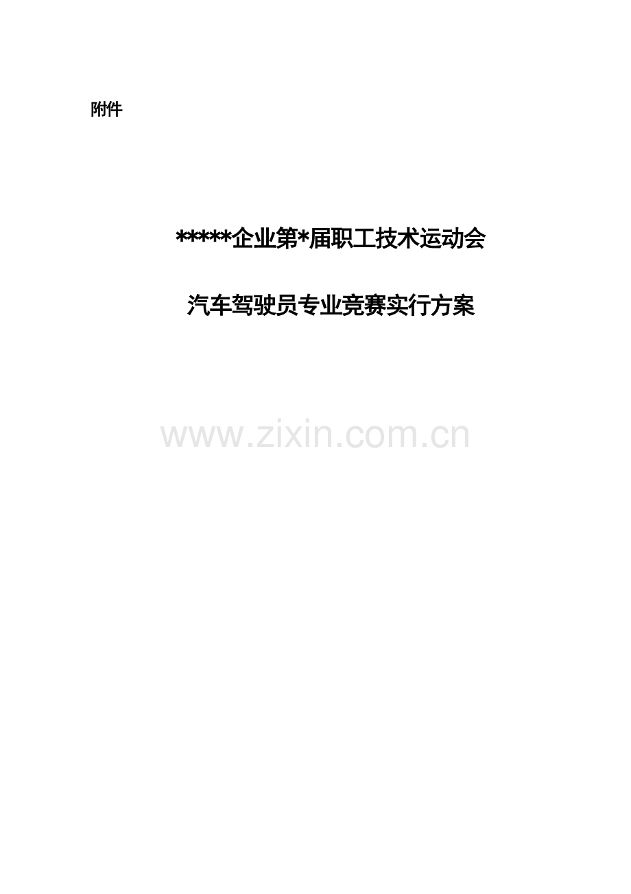 2023年汽车驾驶员专业竞赛实施方案.doc_第1页