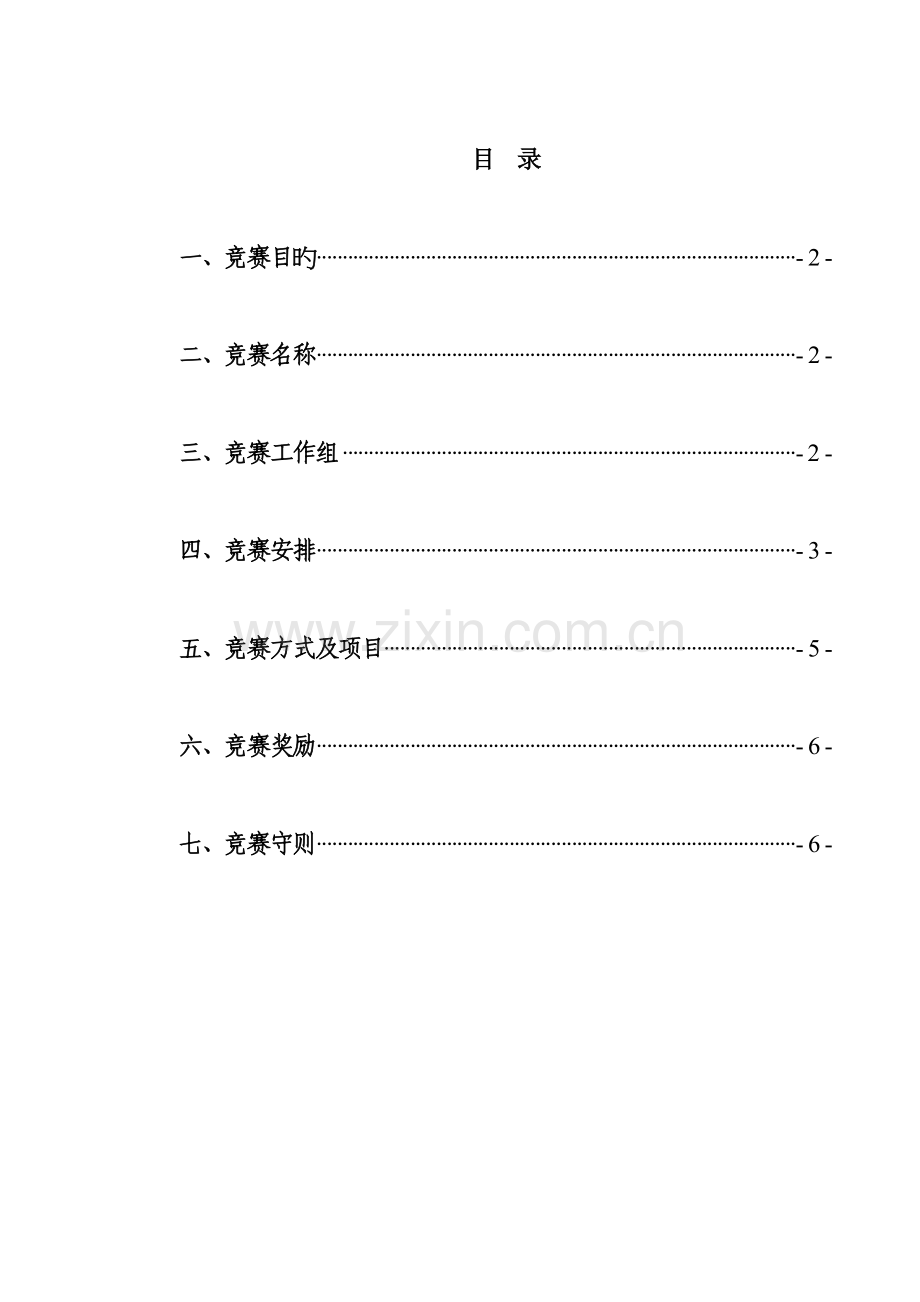 2023年汽车驾驶员专业竞赛实施方案.doc_第3页