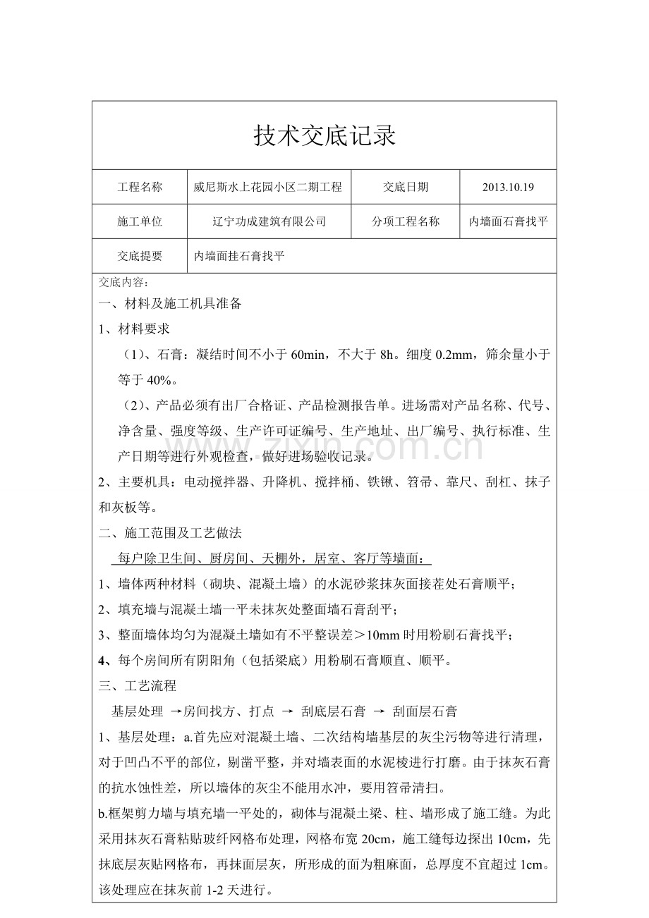 内墙面刮石膏技术交底.doc_第1页