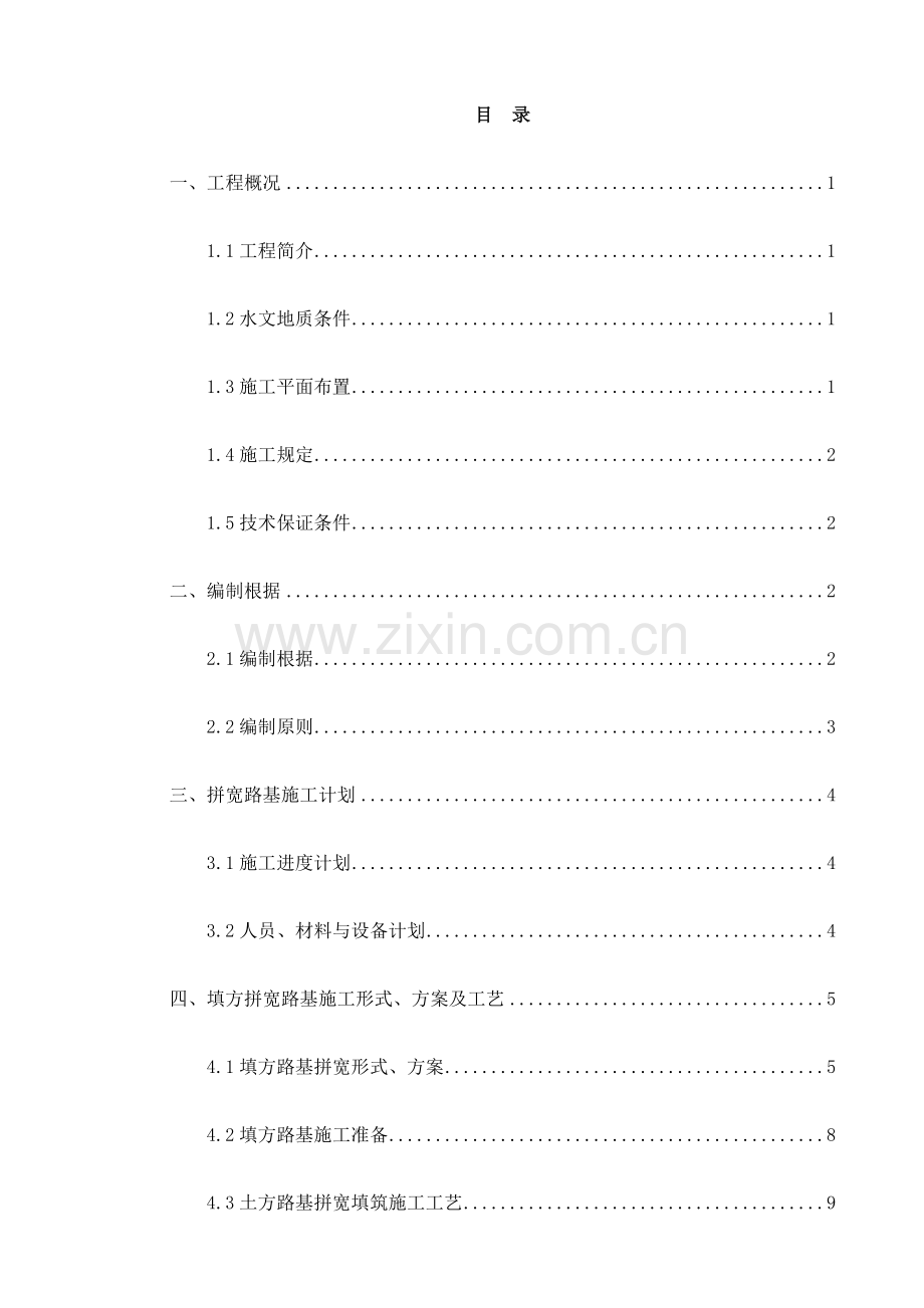 拼宽路基填方施工技术方案.docx_第1页