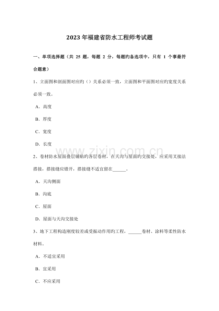 2023年福建省防水工程师考试题.doc_第1页