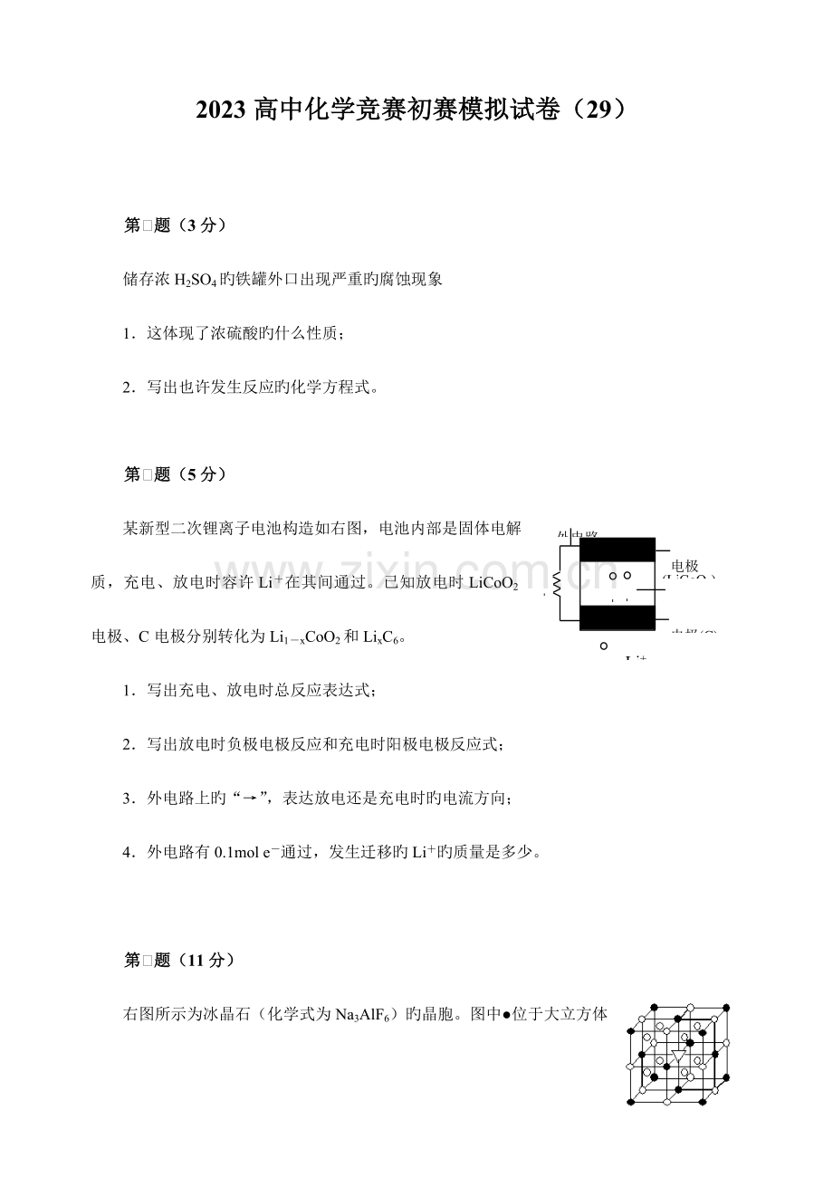 2023年新版高中化学竞赛初赛模拟试卷.doc_第1页