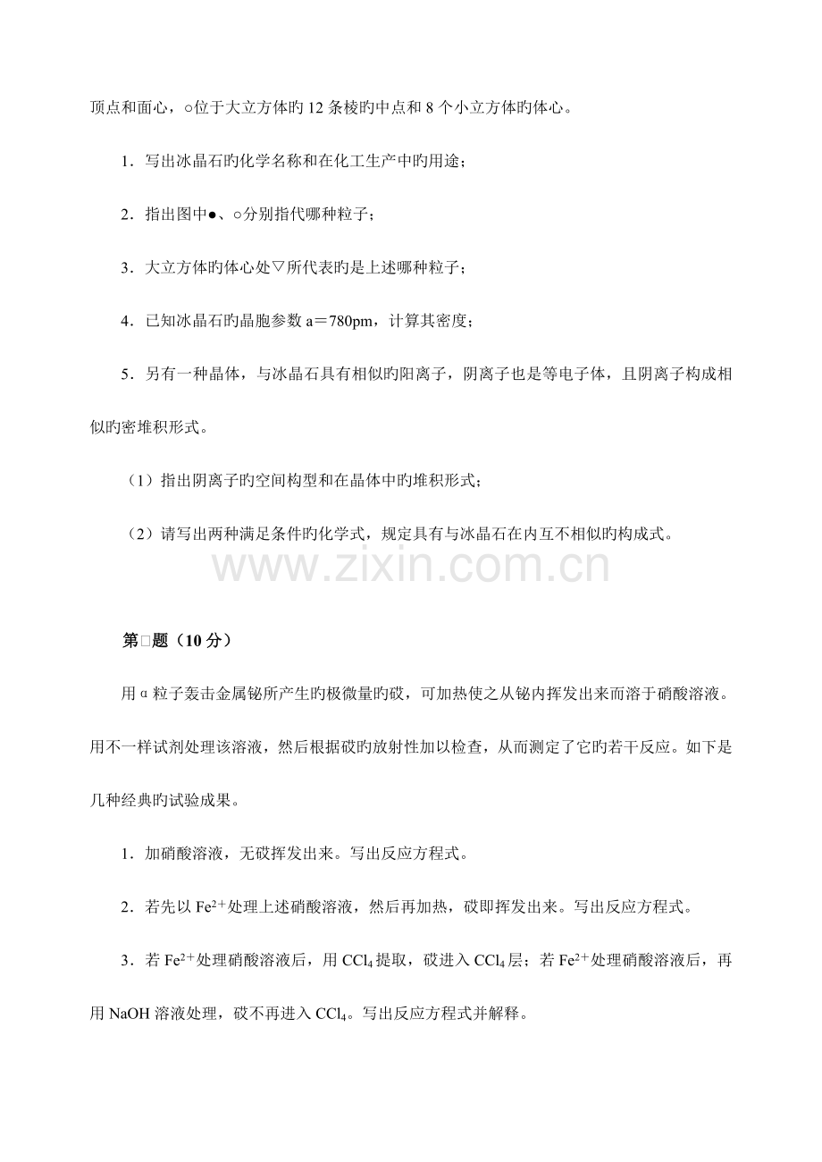 2023年新版高中化学竞赛初赛模拟试卷.doc_第2页