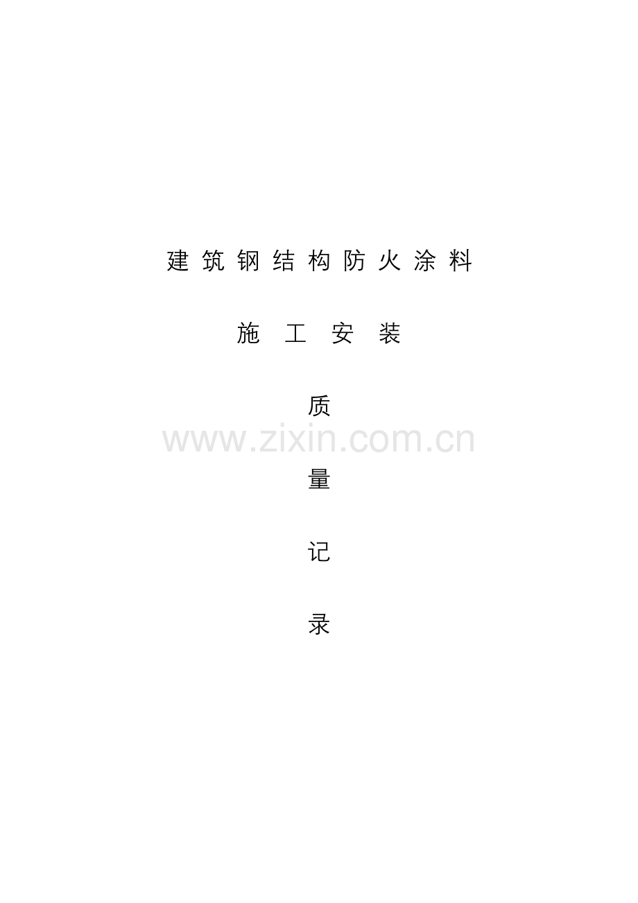 建筑钢结构防火涂料施工记录表.doc_第1页